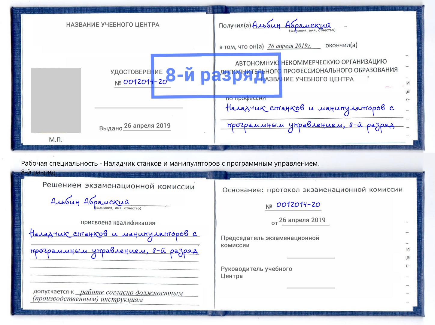 корочка 8-й разряд Наладчик станков и манипуляторов с программным управлением Усть-Джегута