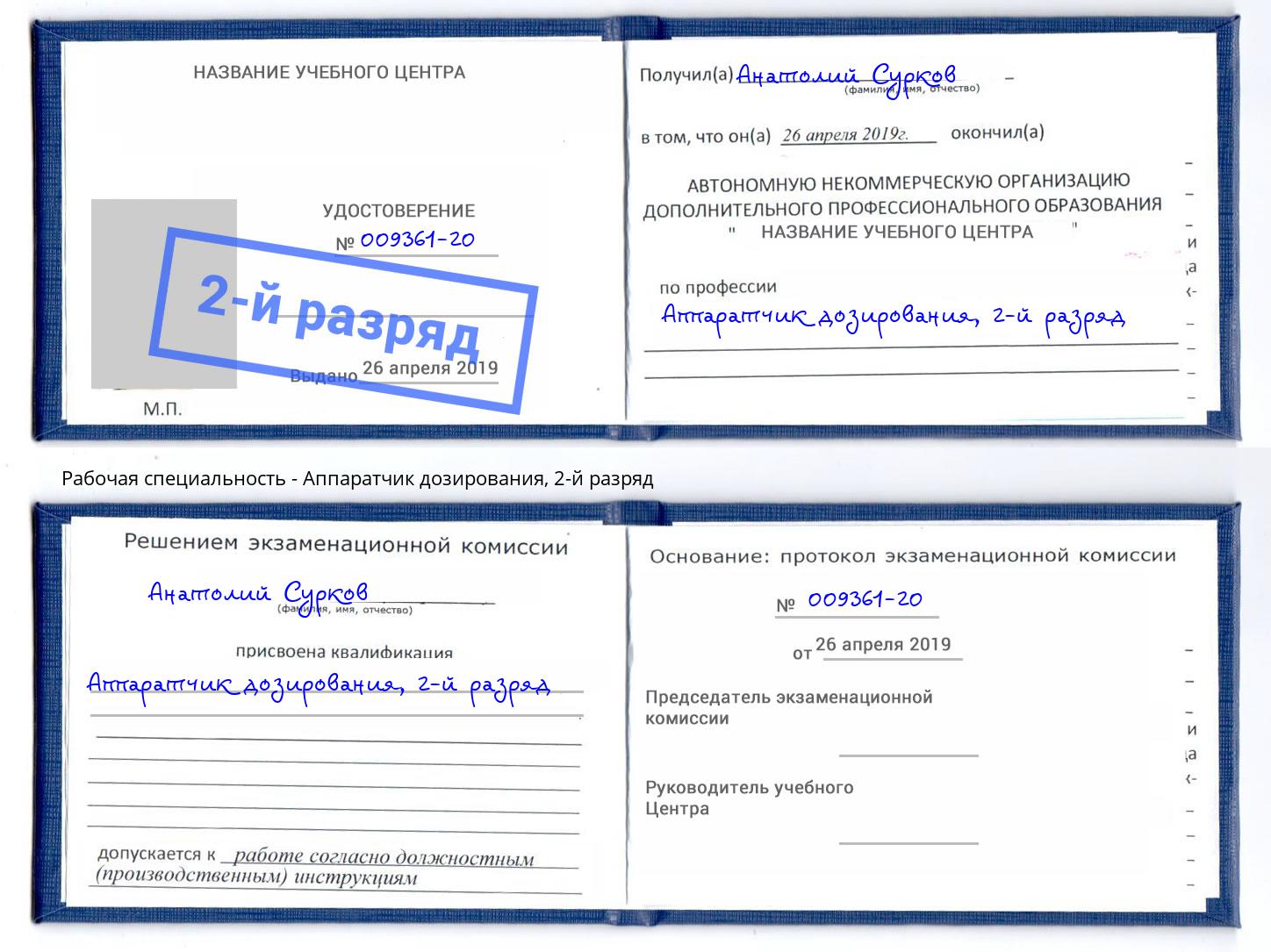 корочка 2-й разряд Аппаратчик дозирования Усть-Джегута