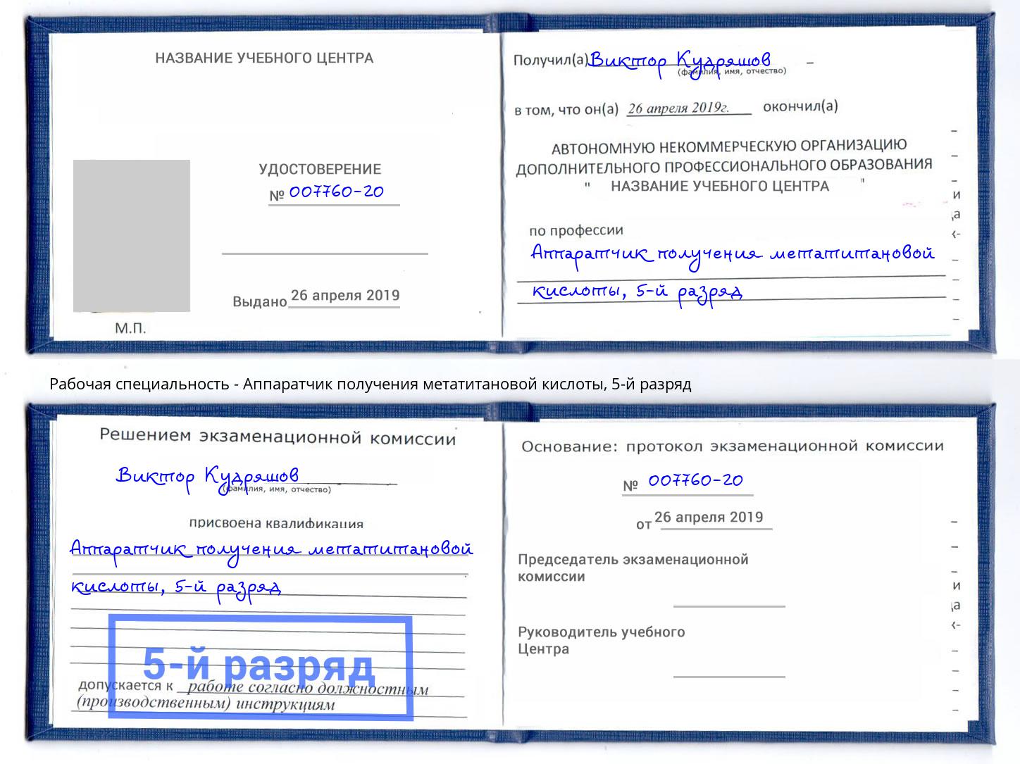 корочка 5-й разряд Аппаратчик получения метатитановой кислоты Усть-Джегута