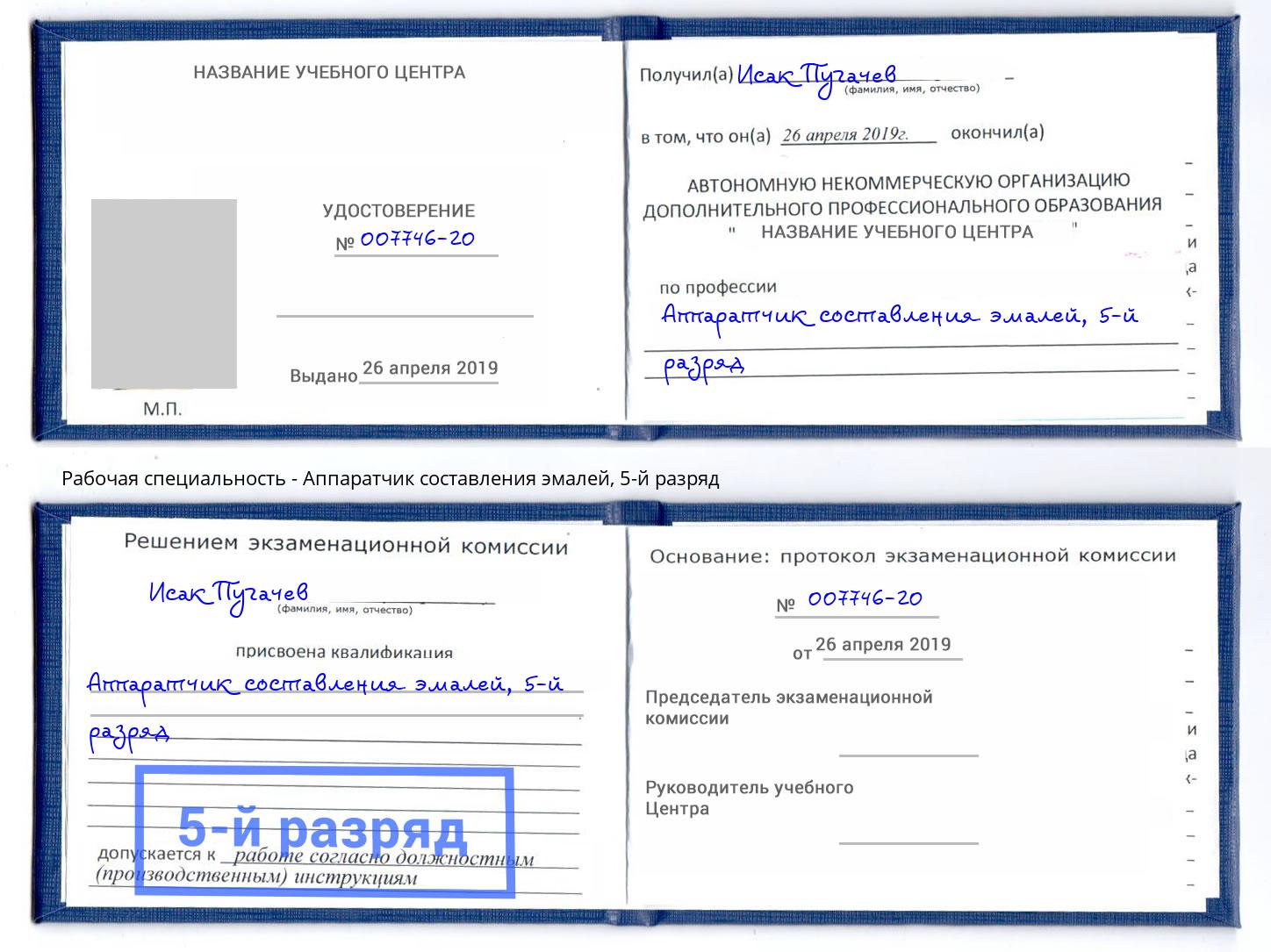 корочка 5-й разряд Аппаратчик составления эмалей Усть-Джегута