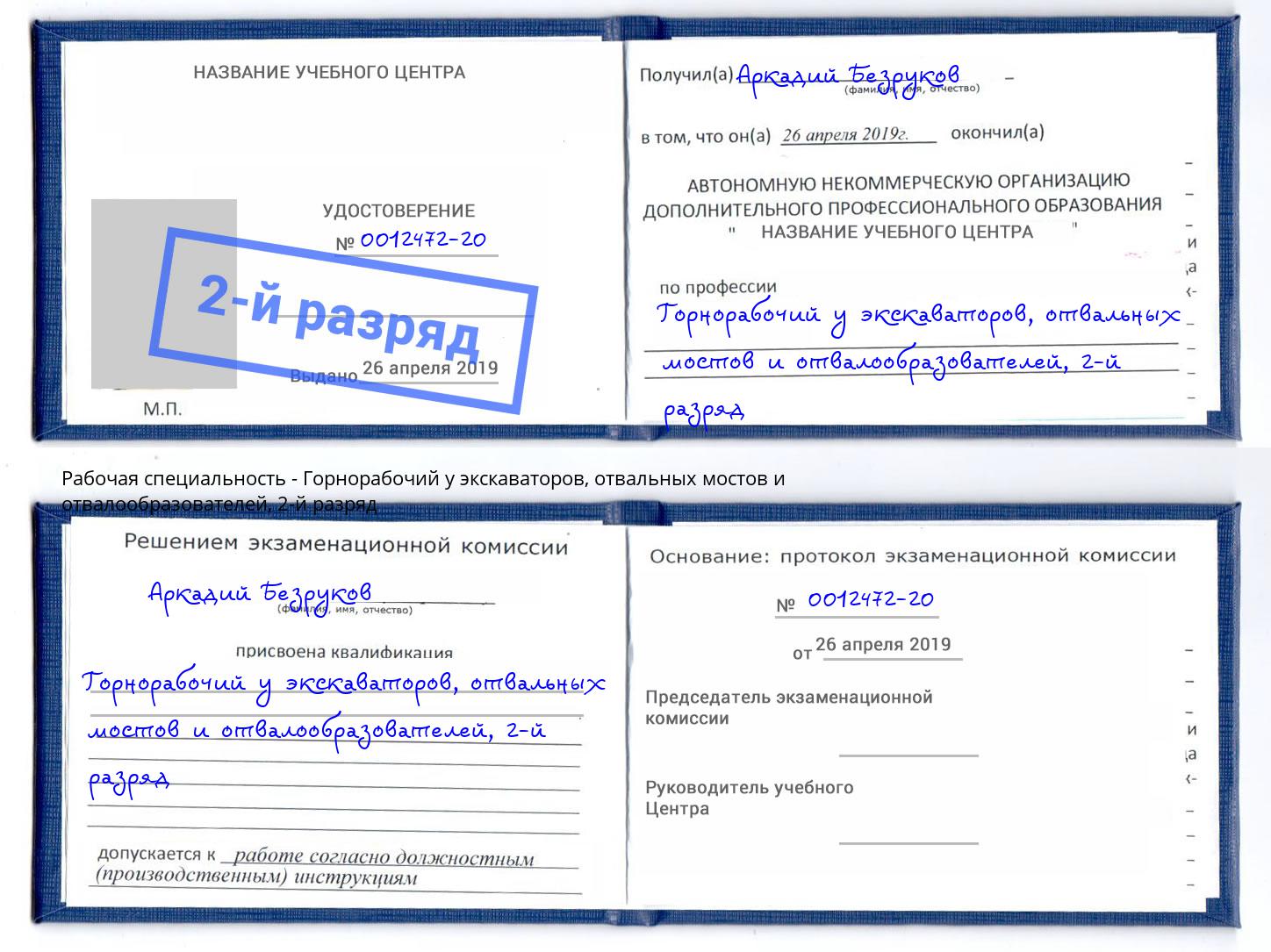 корочка 2-й разряд Горнорабочий у экскаваторов, отвальных мостов и отвалообразователей Усть-Джегута