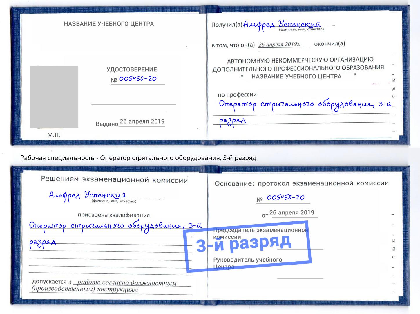 корочка 3-й разряд Оператор стригального оборудования Усть-Джегута