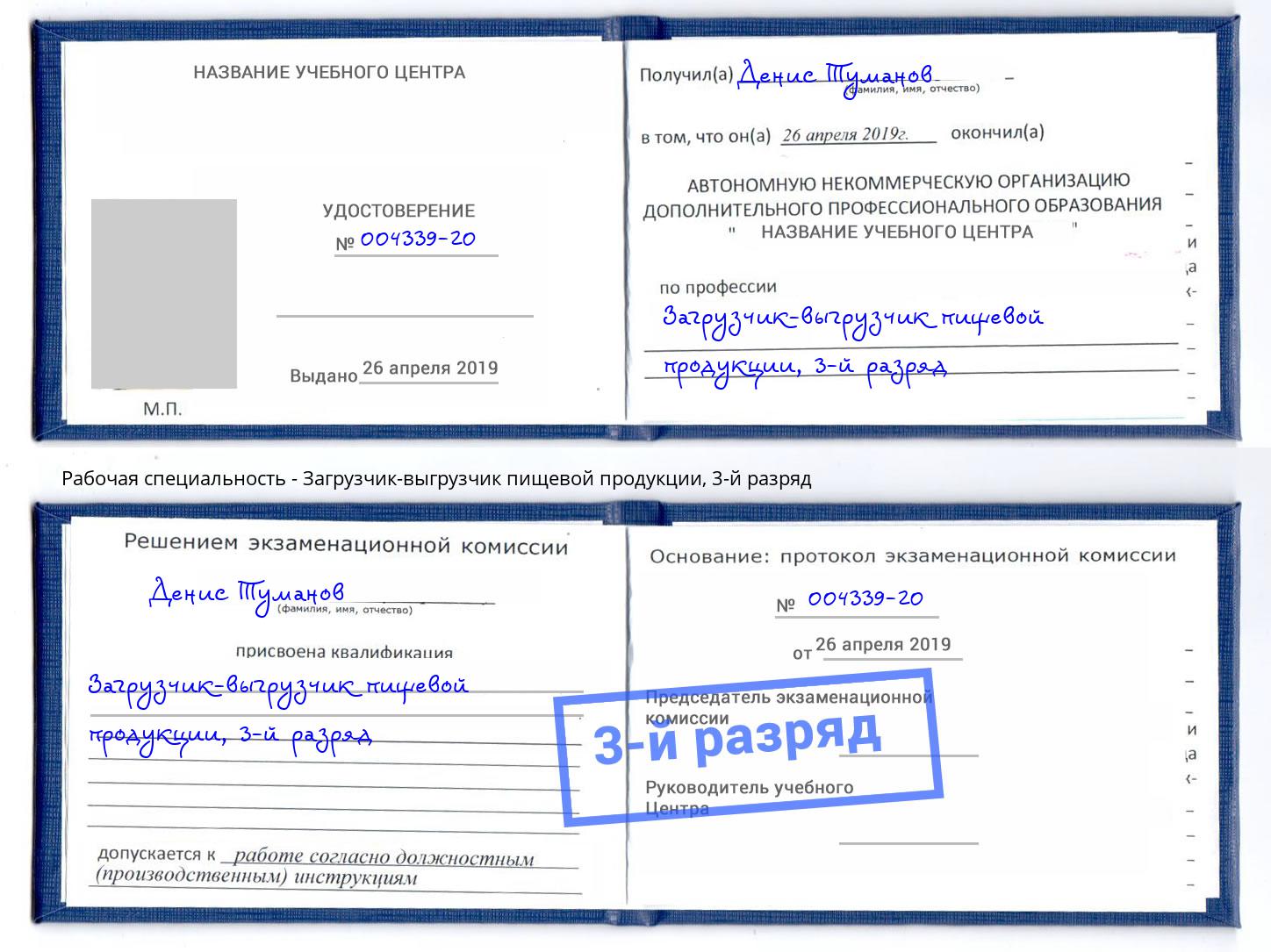 корочка 3-й разряд Загрузчик-выгрузчик пищевой продукции Усть-Джегута