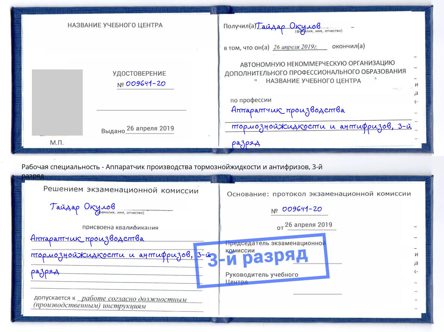 корочка 3-й разряд Аппаратчик производства тормознойжидкости и антифризов Усть-Джегута