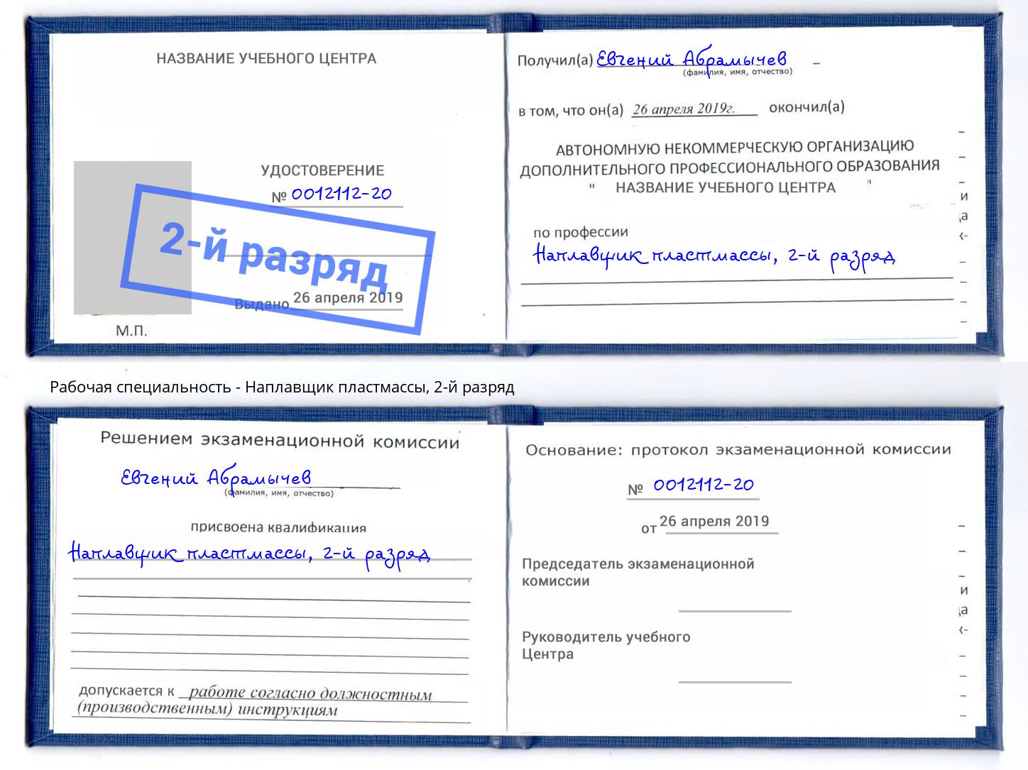 корочка 2-й разряд Наплавщик пластмассы Усть-Джегута