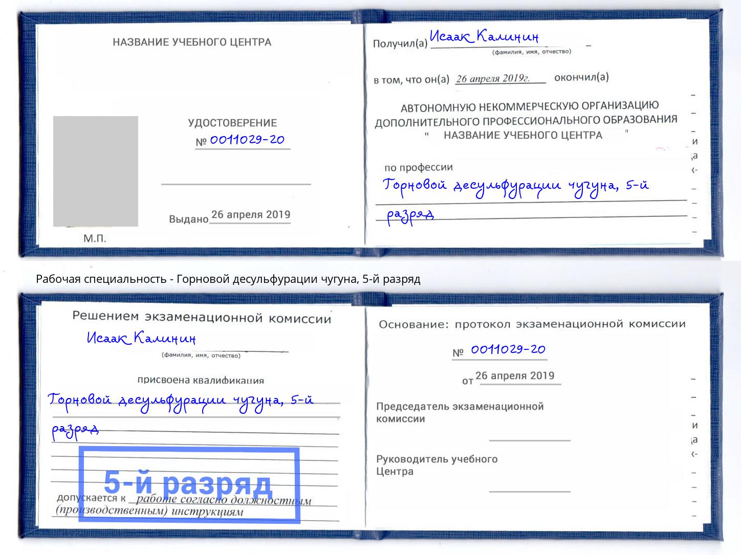 корочка 5-й разряд Горновой десульфурации чугуна Усть-Джегута