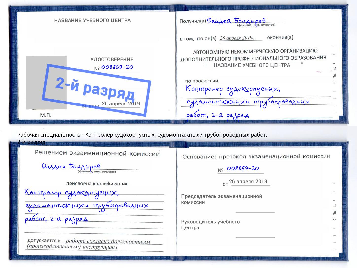 корочка 2-й разряд Контролер судокорпусных, судомонтажныхи трубопроводных работ Усть-Джегута