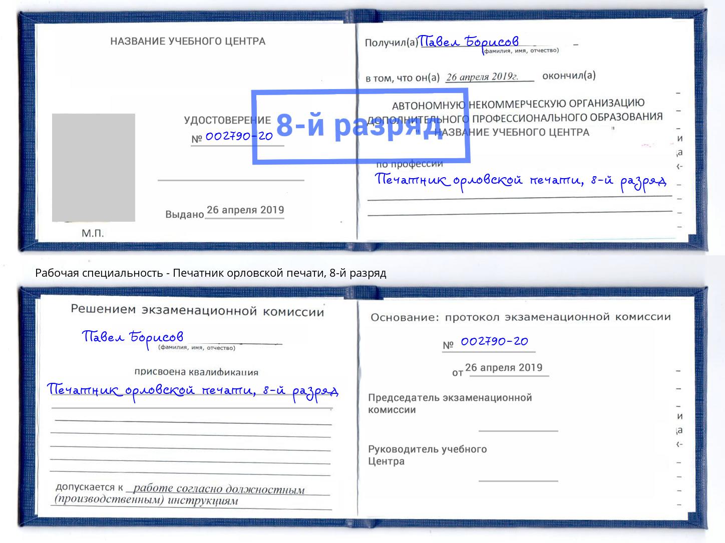 корочка 8-й разряд Печатник орловской печати Усть-Джегута