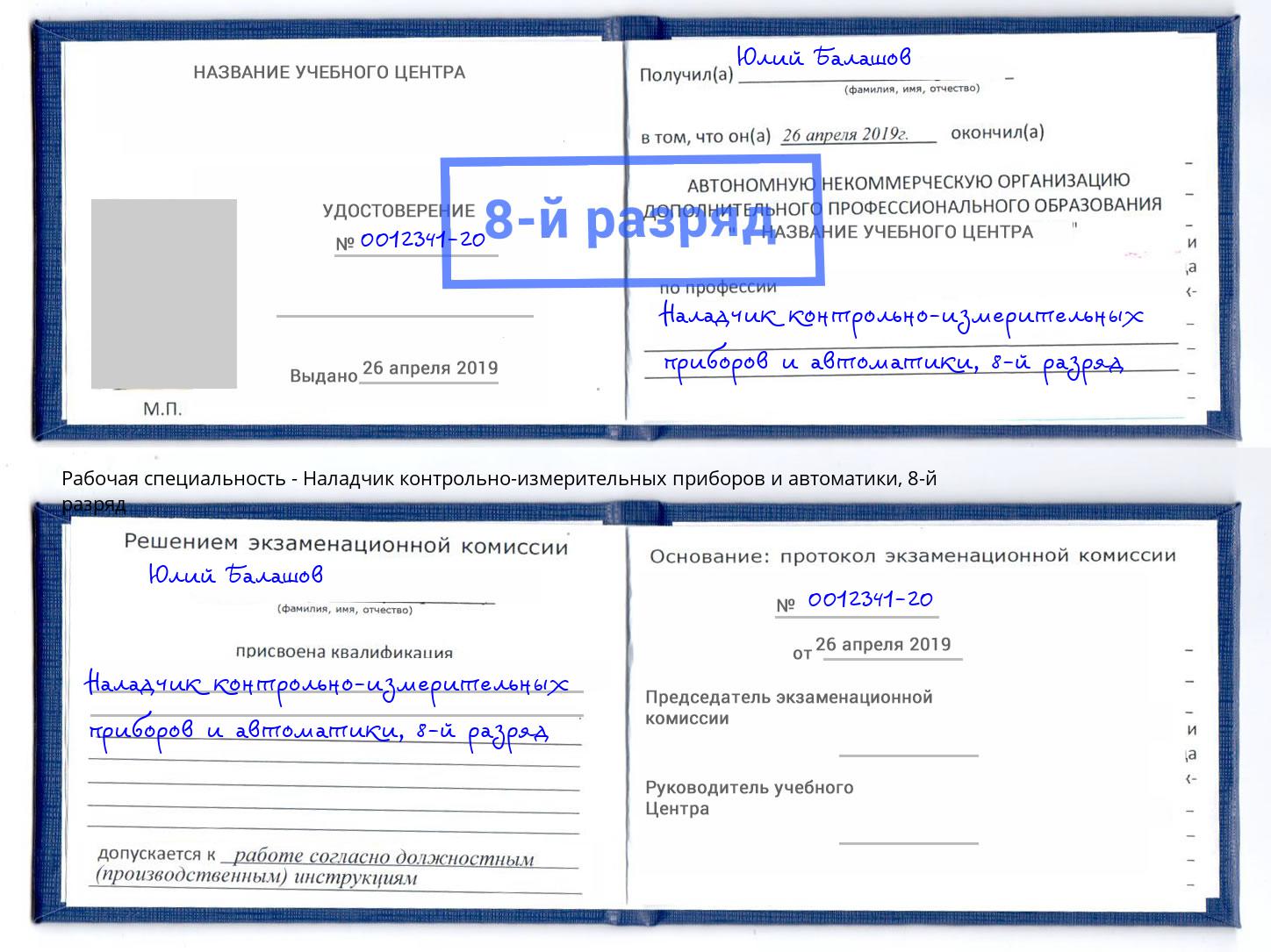 корочка 8-й разряд Наладчик контрольно-измерительных приборов и автоматики Усть-Джегута