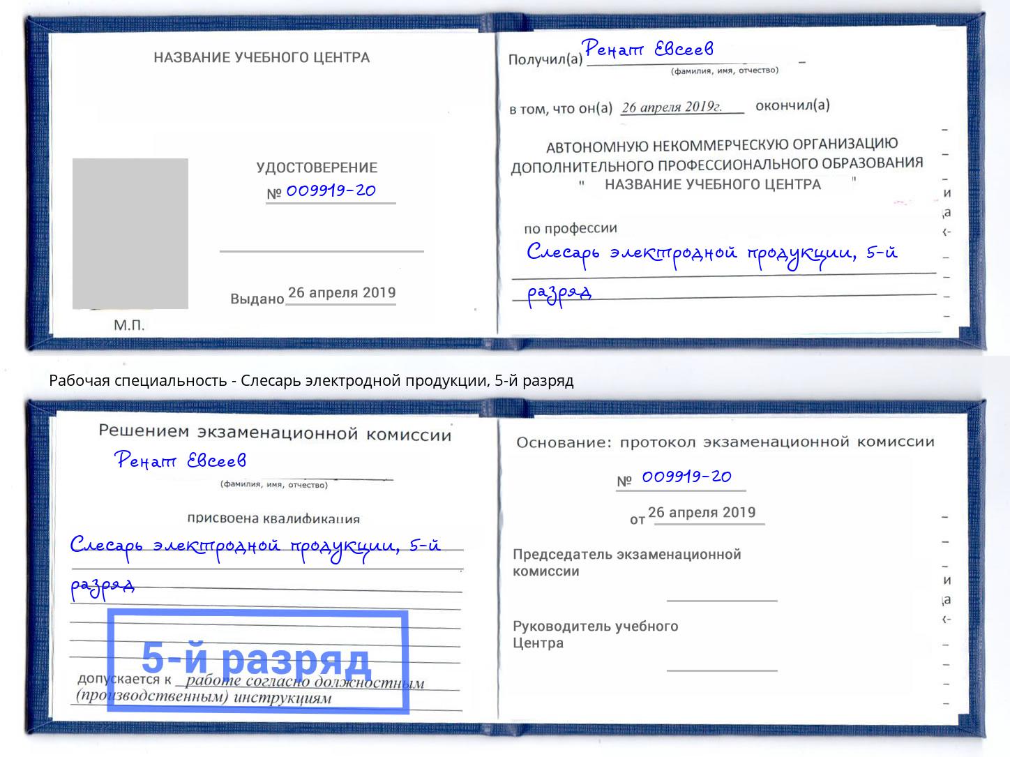 корочка 5-й разряд Слесарь электродной продукции Усть-Джегута