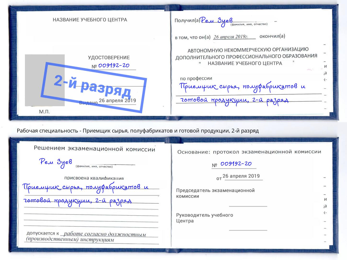 корочка 2-й разряд Приемщик сырья, полуфабрикатов и готовой продукции Усть-Джегута