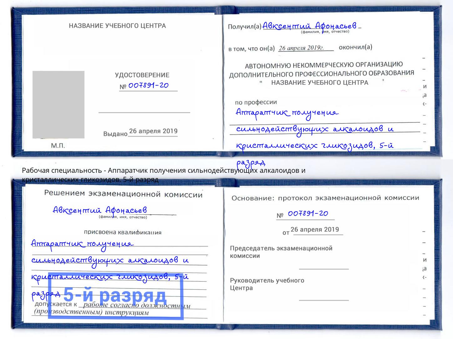 корочка 5-й разряд Аппаратчик получения сильнодействующих алкалоидов и кристаллических гликозидов Усть-Джегута