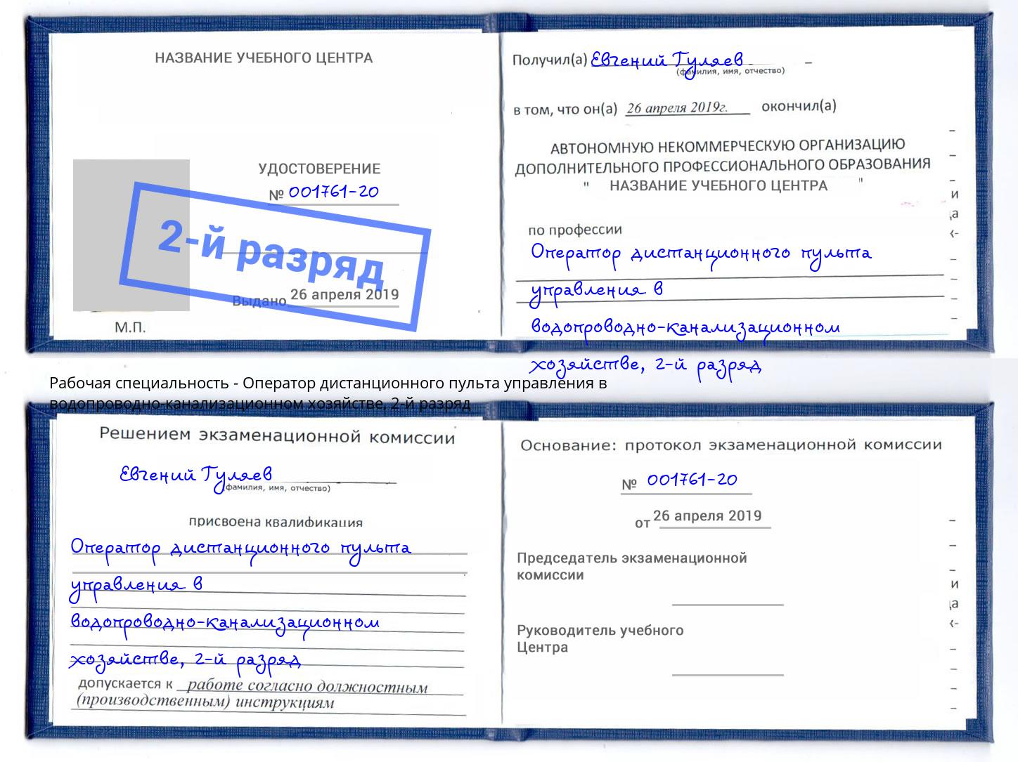 корочка 2-й разряд Оператор дистанционного пульта управления в водопроводно-канализационном хозяйстве Усть-Джегута