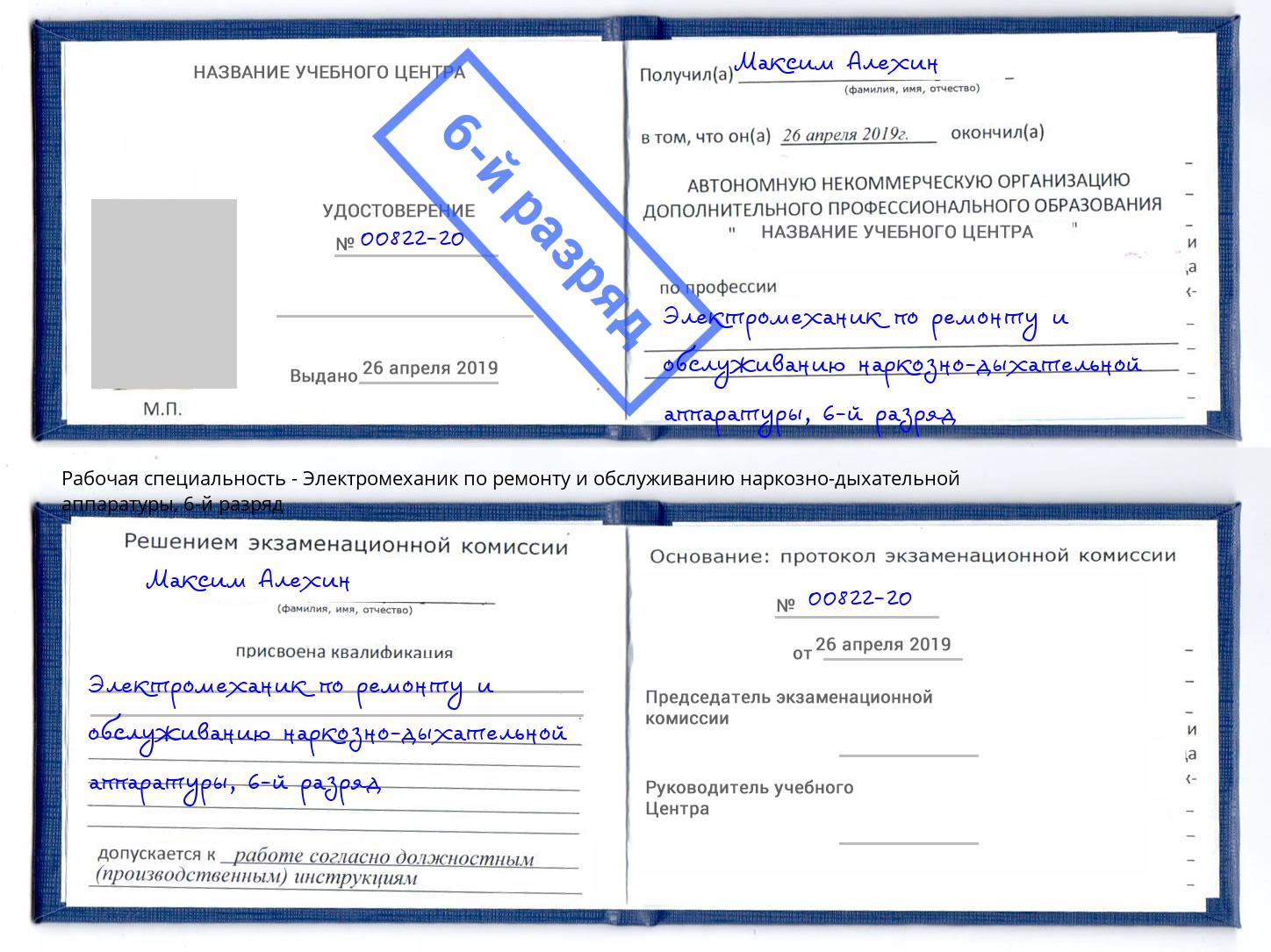 корочка 6-й разряд Электромеханик по ремонту и обслуживанию наркозно-дыхательной аппаратуры Усть-Джегута