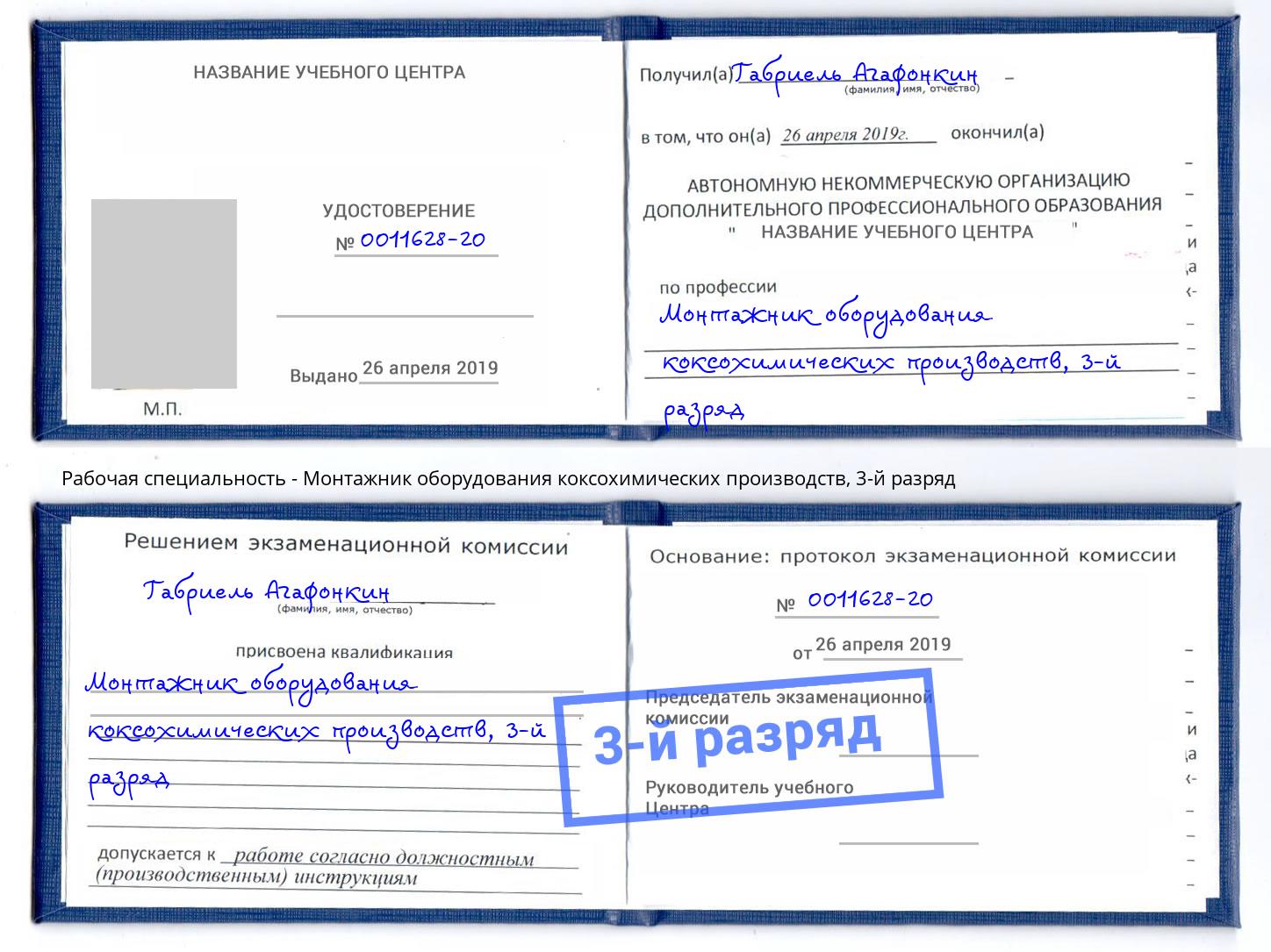 корочка 3-й разряд Монтажник оборудования коксохимических производств Усть-Джегута