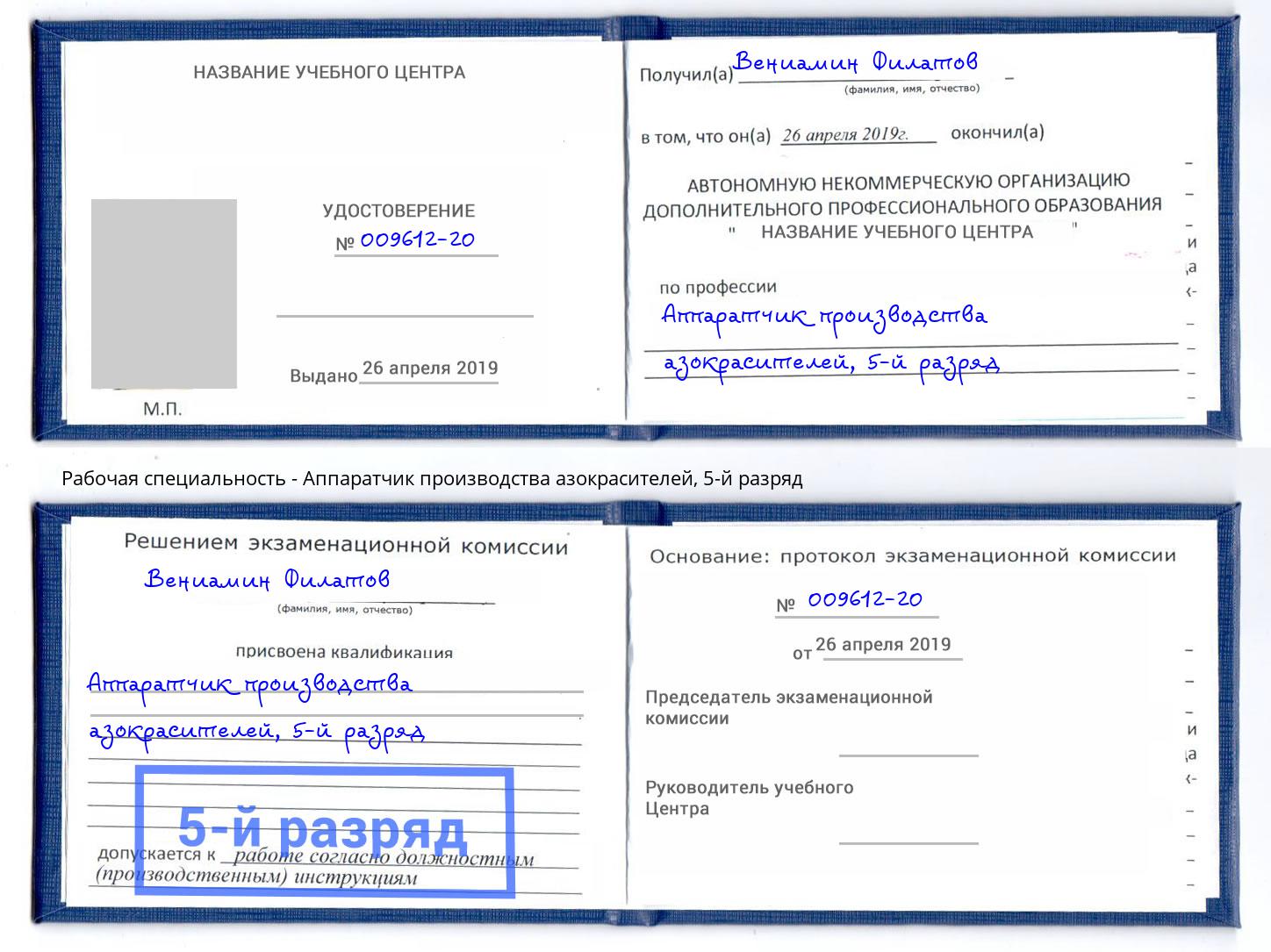 корочка 5-й разряд Аппаратчик производства азокрасителей Усть-Джегута