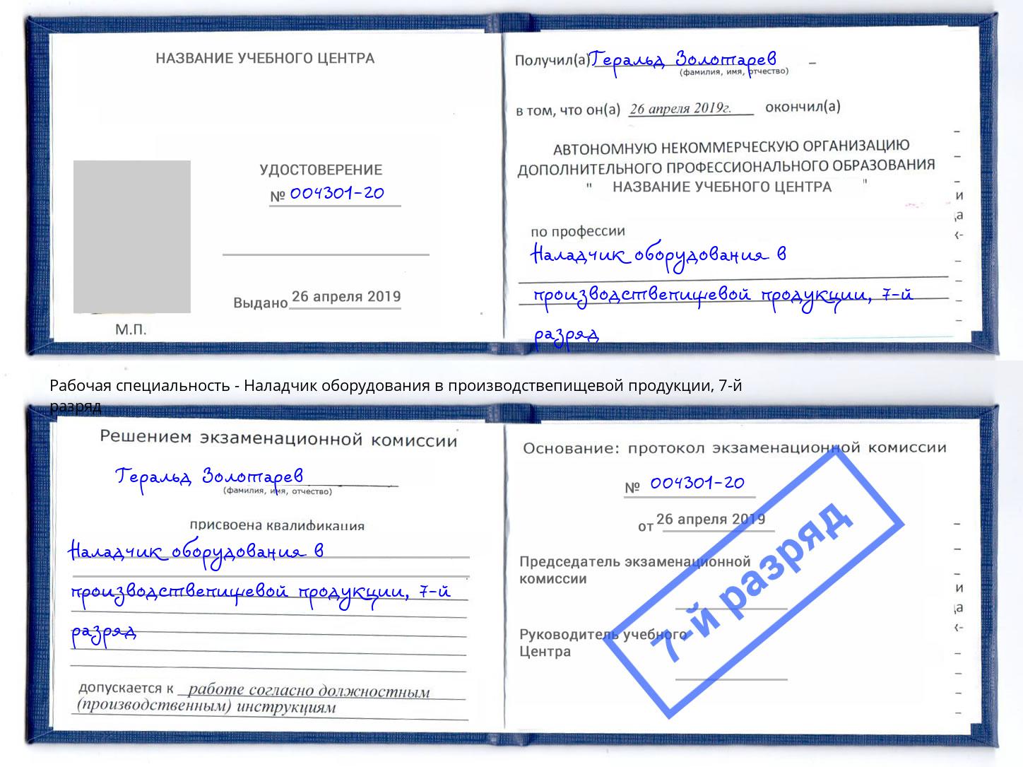 корочка 7-й разряд Наладчик оборудования в производствепищевой продукции Усть-Джегута