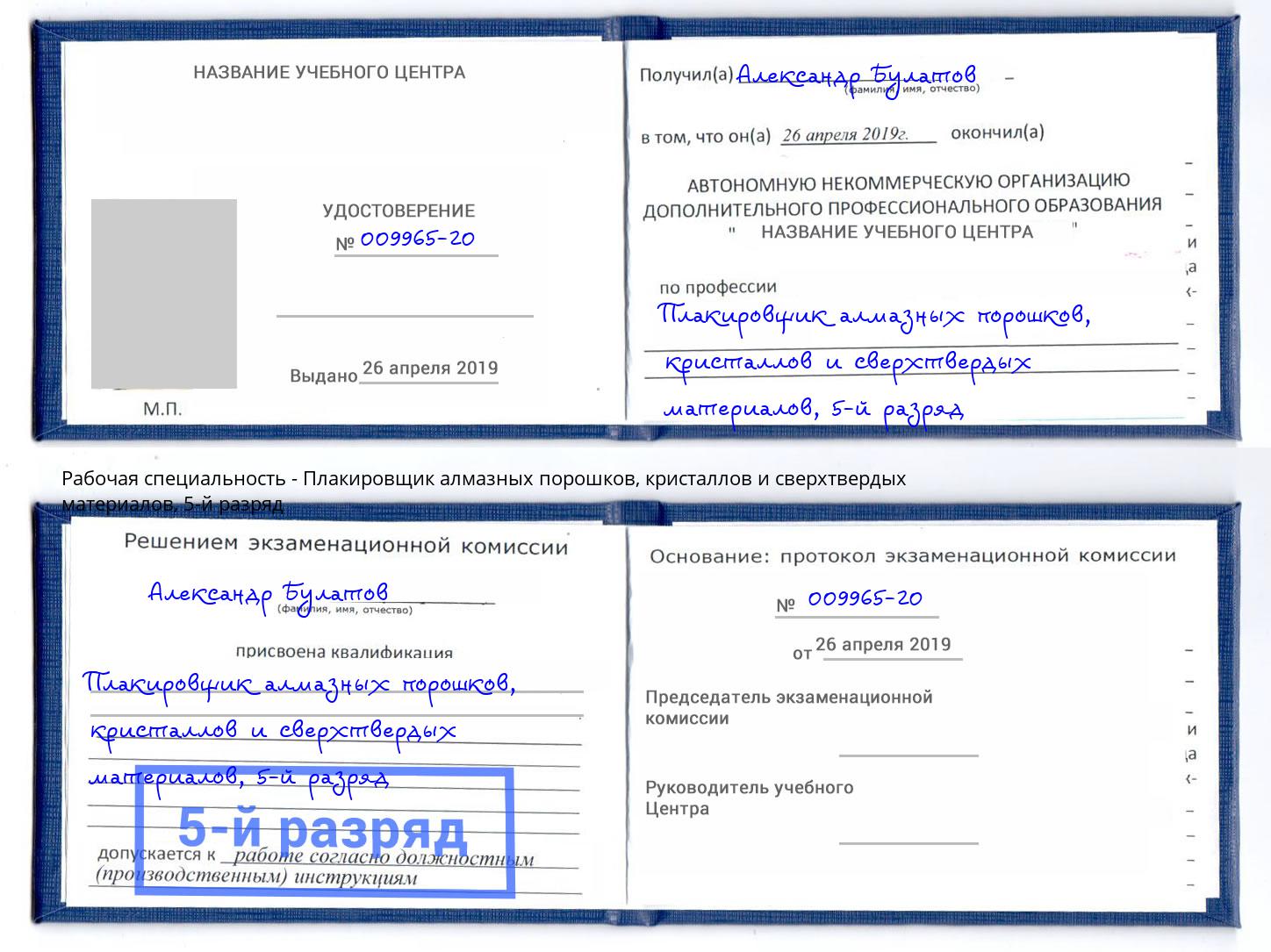 корочка 5-й разряд Плакировщик алмазных порошков, кристаллов и сверхтвердых материалов Усть-Джегута