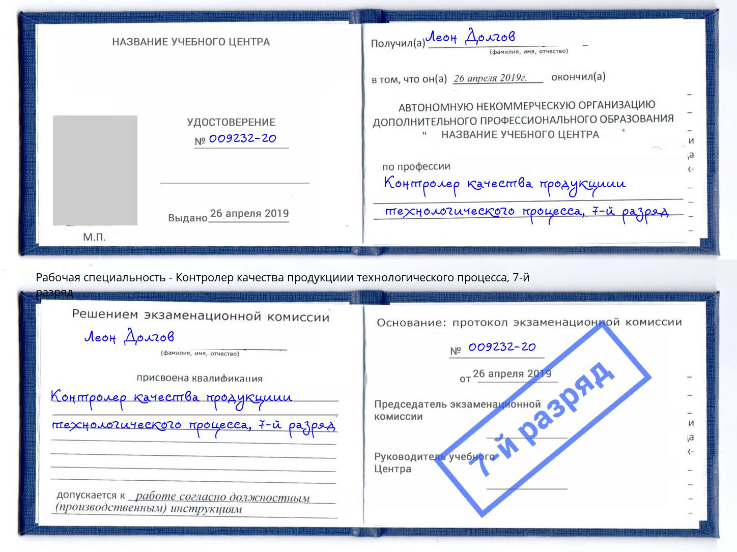 корочка 7-й разряд Контролер качества продукциии технологического процесса Усть-Джегута