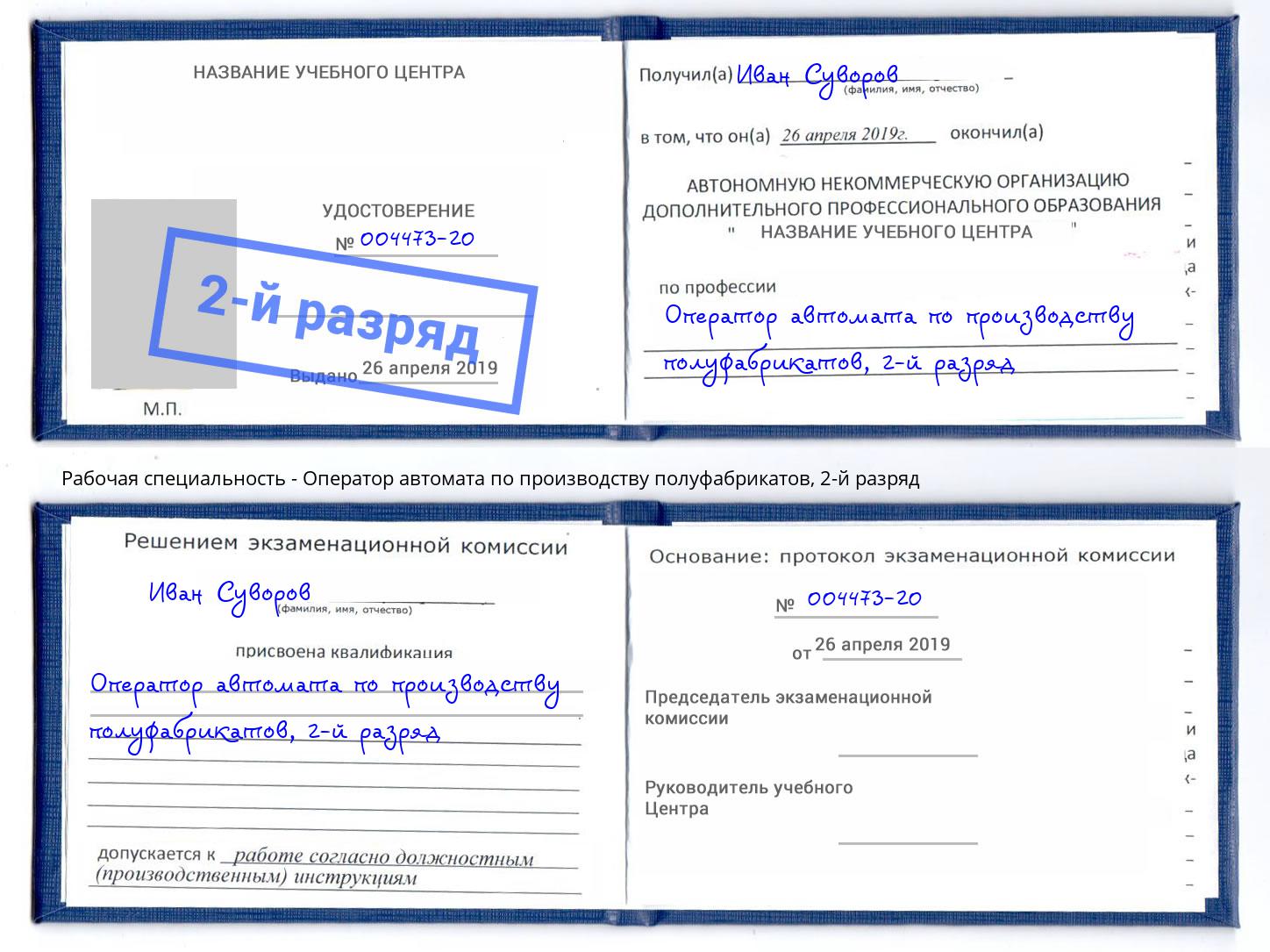 корочка 2-й разряд Оператор автомата по производству полуфабрикатов Усть-Джегута