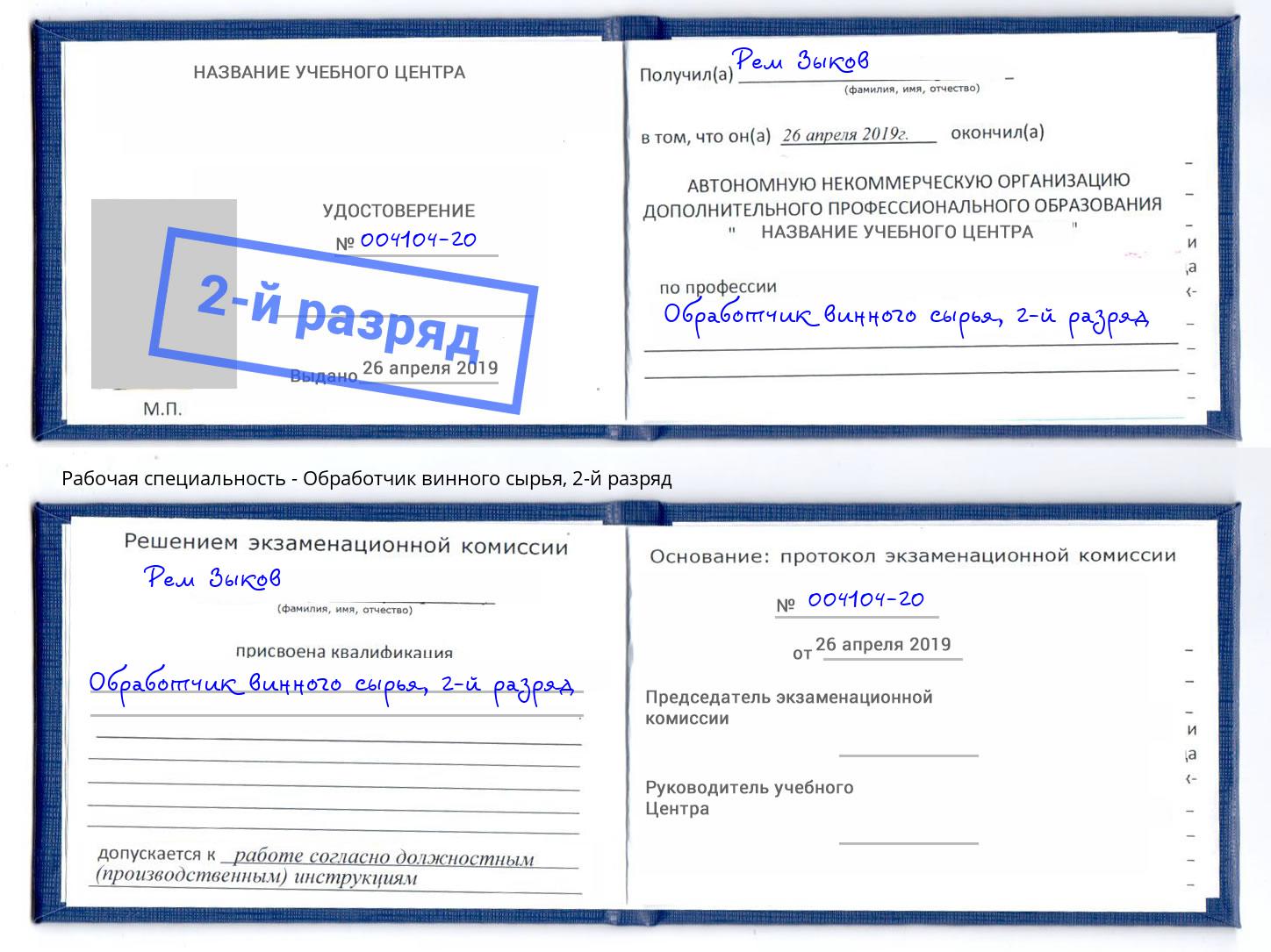 корочка 2-й разряд Обработчик винного сырья Усть-Джегута