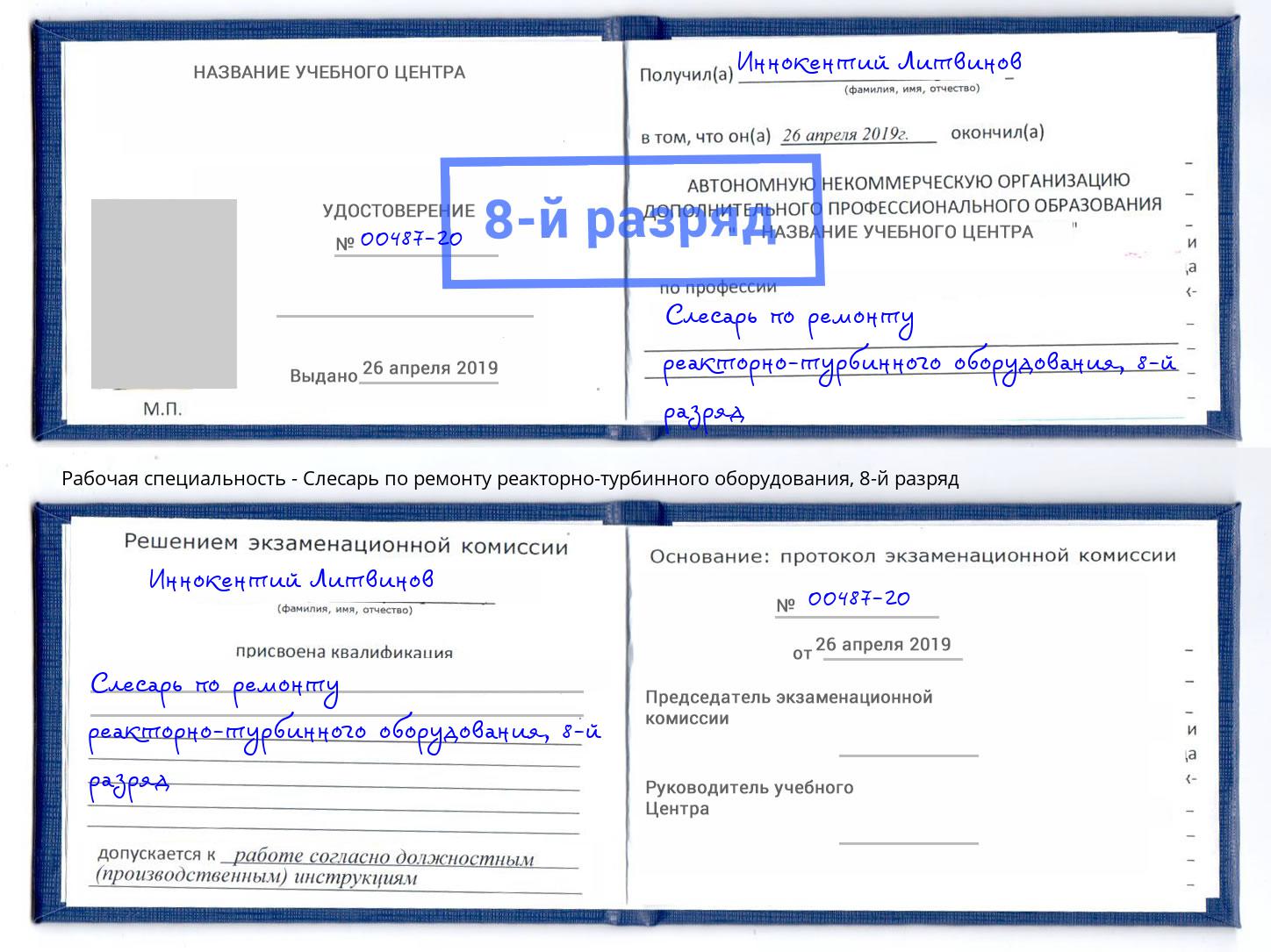 корочка 8-й разряд Слесарь по ремонту реакторно-турбинного оборудования Усть-Джегута