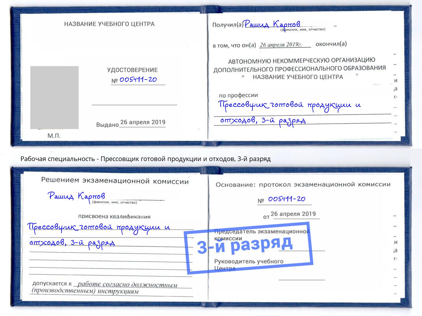 корочка 3-й разряд Прессовщик готовой продукции и отходов Усть-Джегута