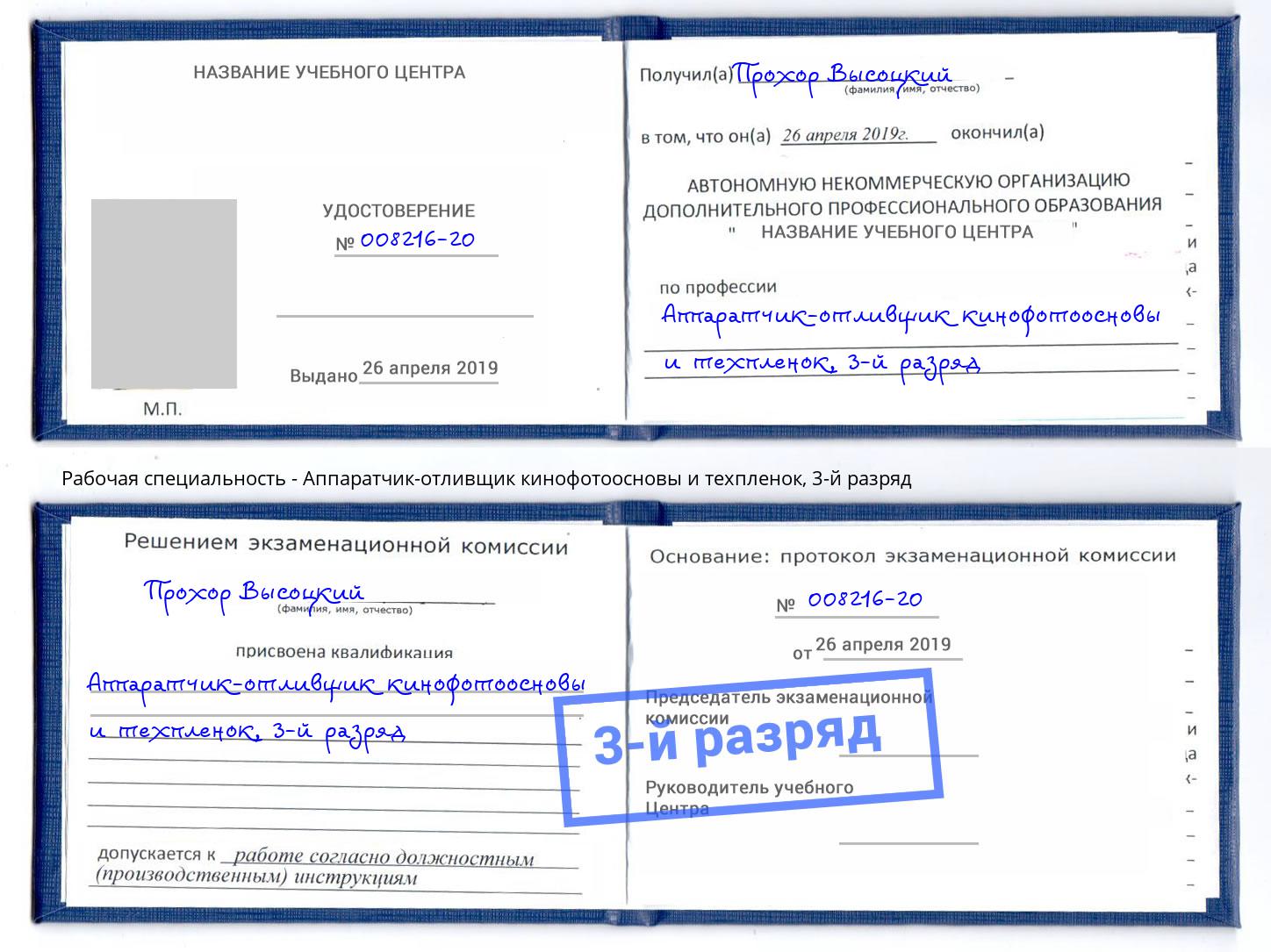корочка 3-й разряд Аппаратчик-отливщик кинофотоосновы и техпленок Усть-Джегута