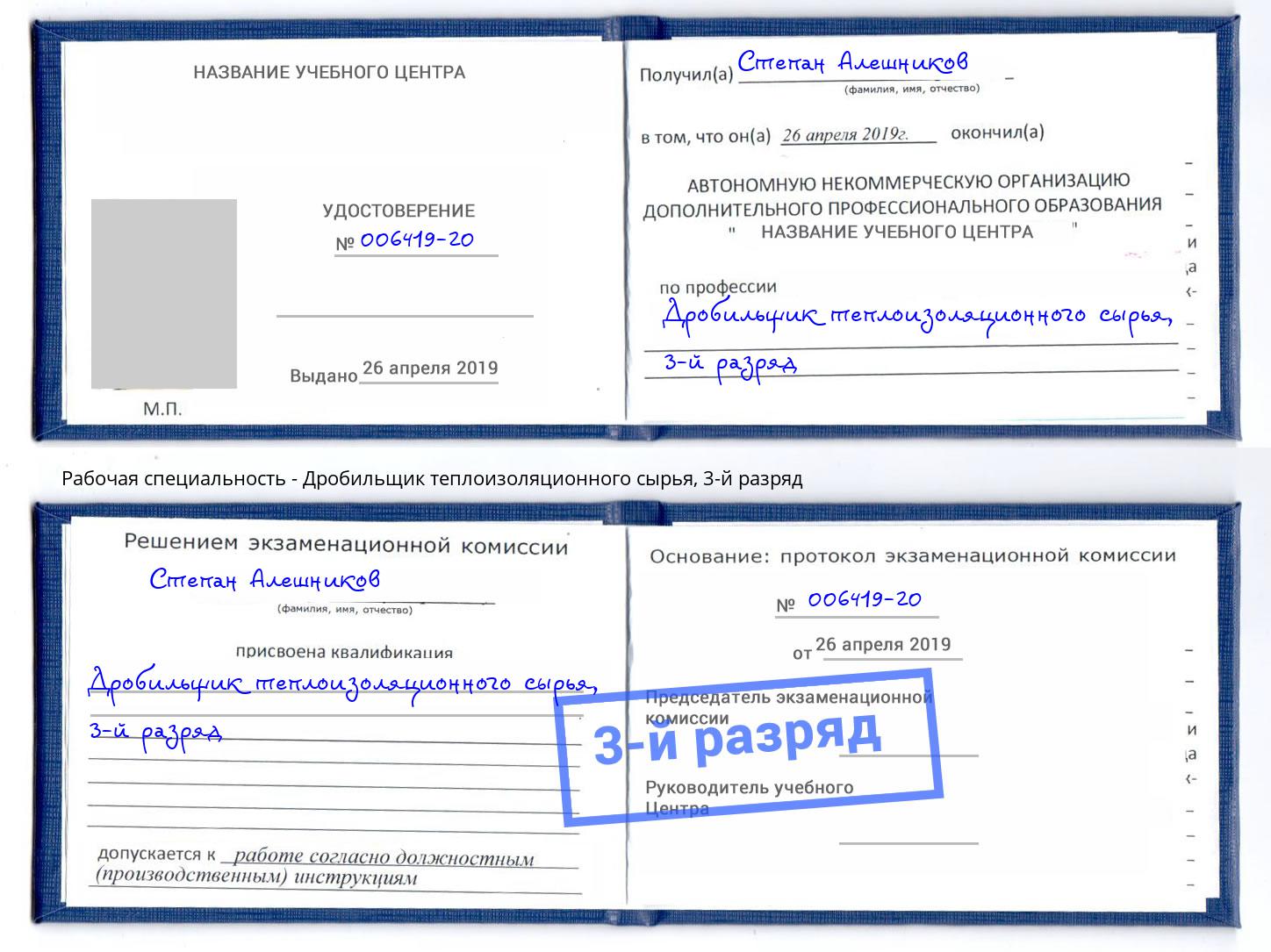 корочка 3-й разряд Дробильщик теплоизоляционного сырья Усть-Джегута