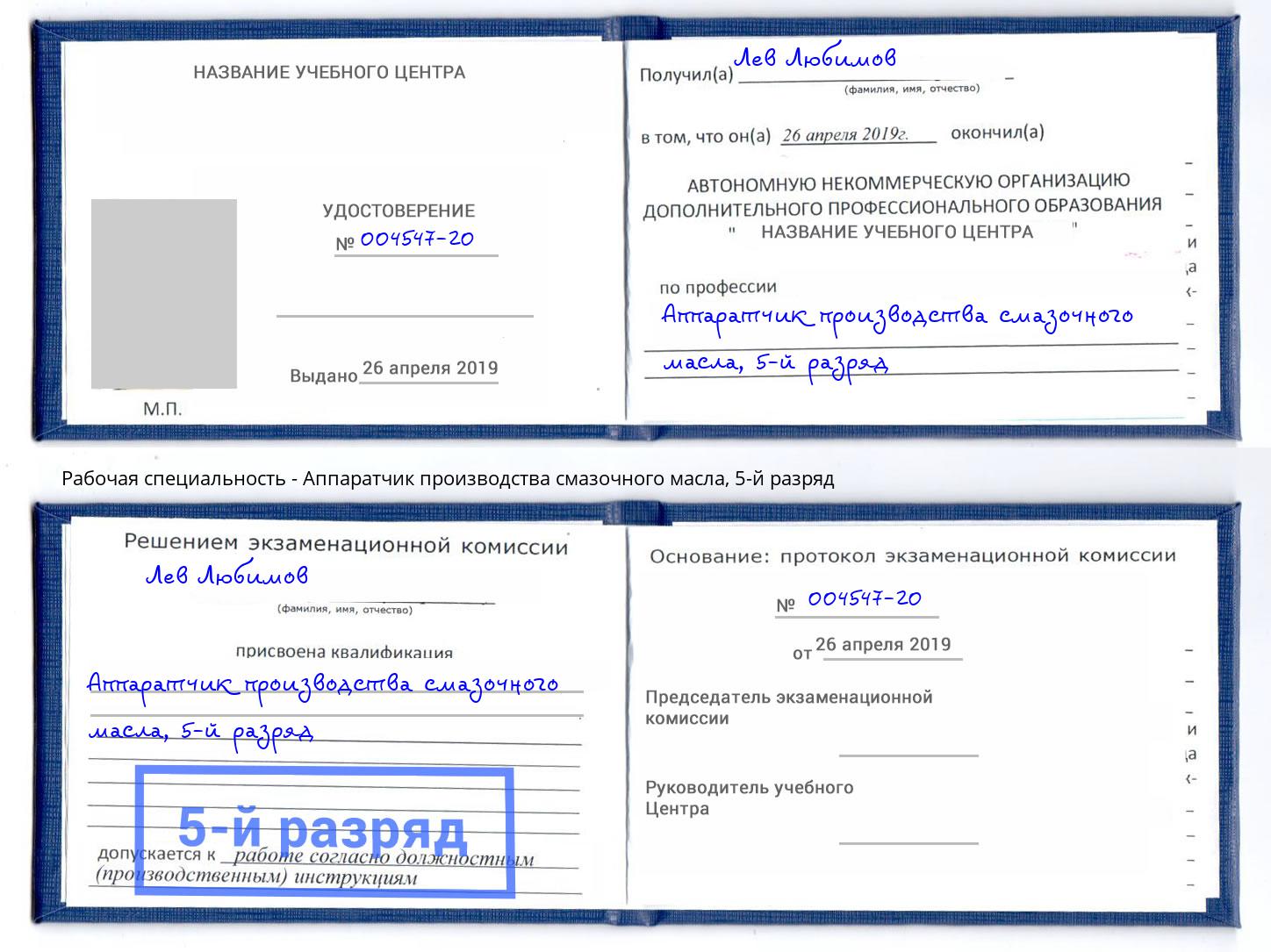 корочка 5-й разряд Аппаратчик производства смазочного масла Усть-Джегута