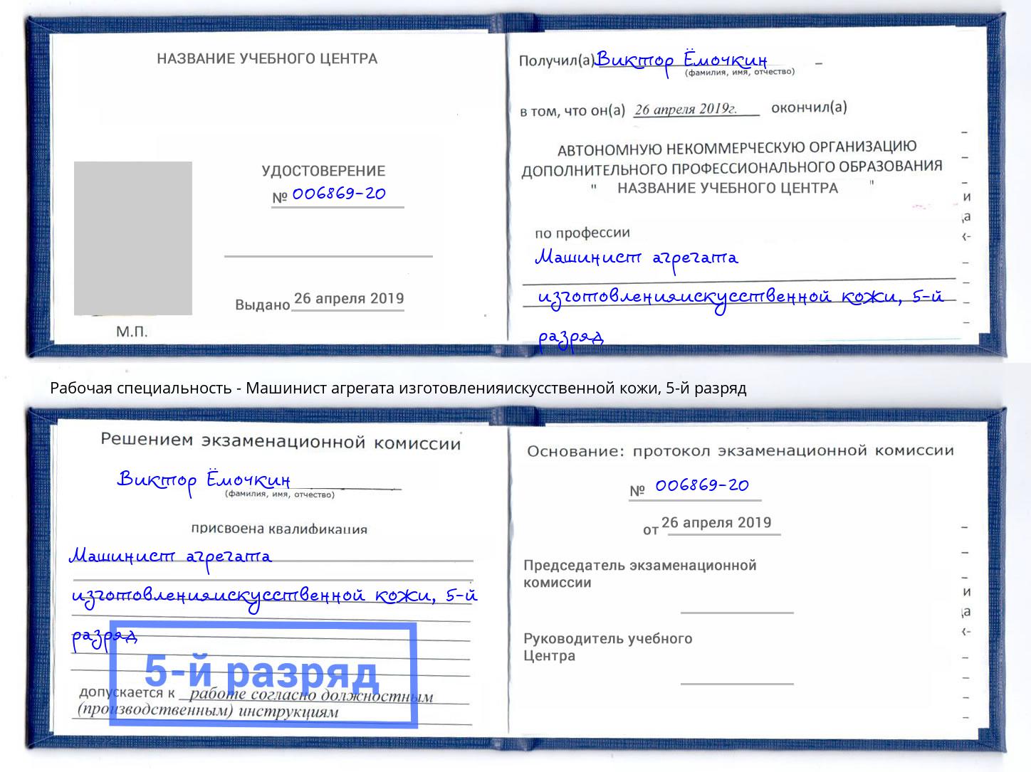 корочка 5-й разряд Машинист агрегата изготовленияискусственной кожи Усть-Джегута