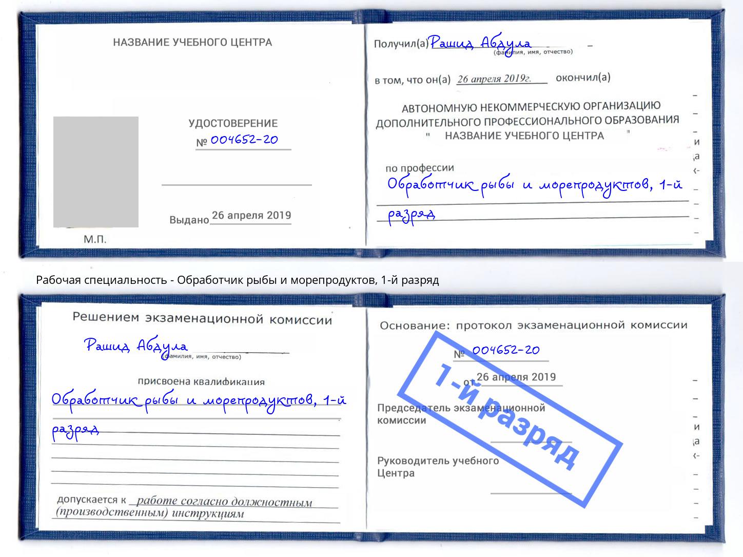 корочка 1-й разряд Обработчик рыбы и морепродуктов Усть-Джегута