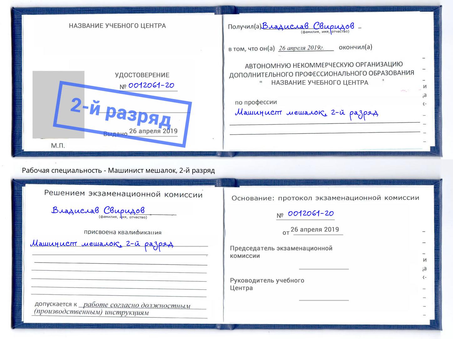 корочка 2-й разряд Машинист мешалок Усть-Джегута