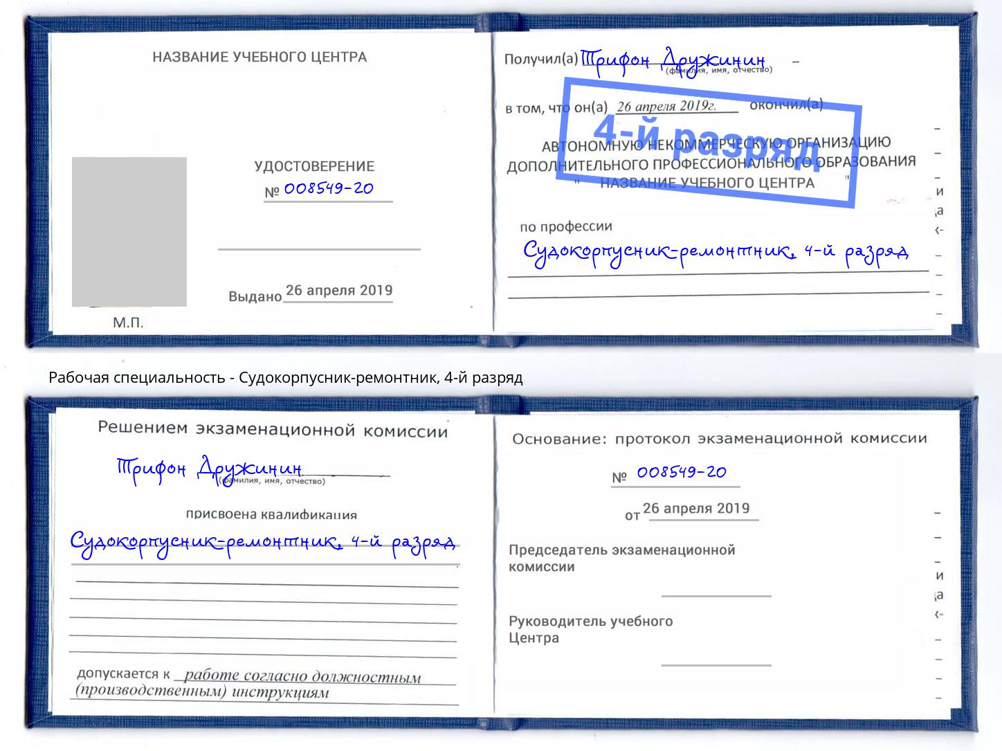 корочка 4-й разряд Судокорпусник-ремонтник Усть-Джегута