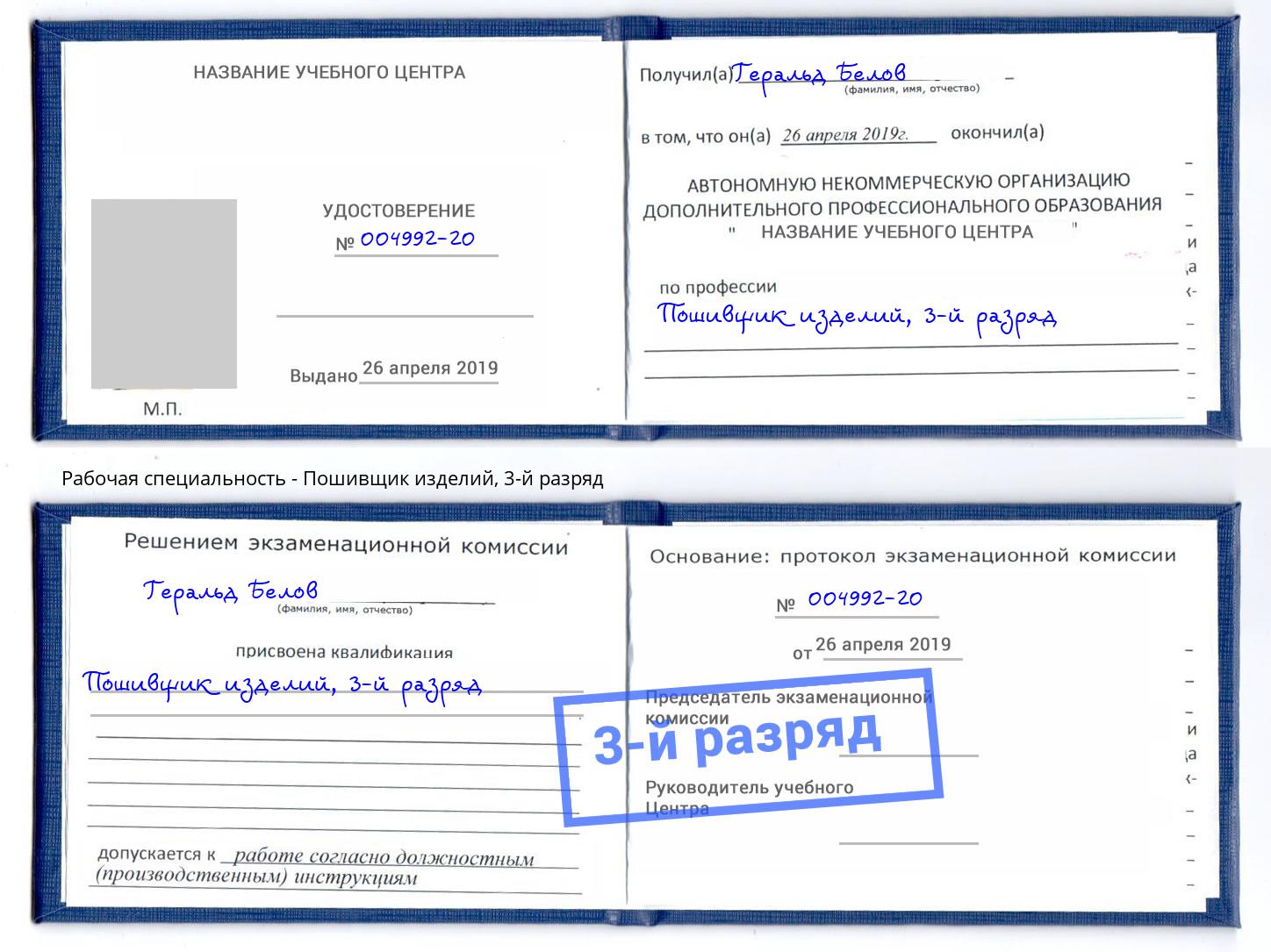 корочка 3-й разряд Пошивщик изделий Усть-Джегута
