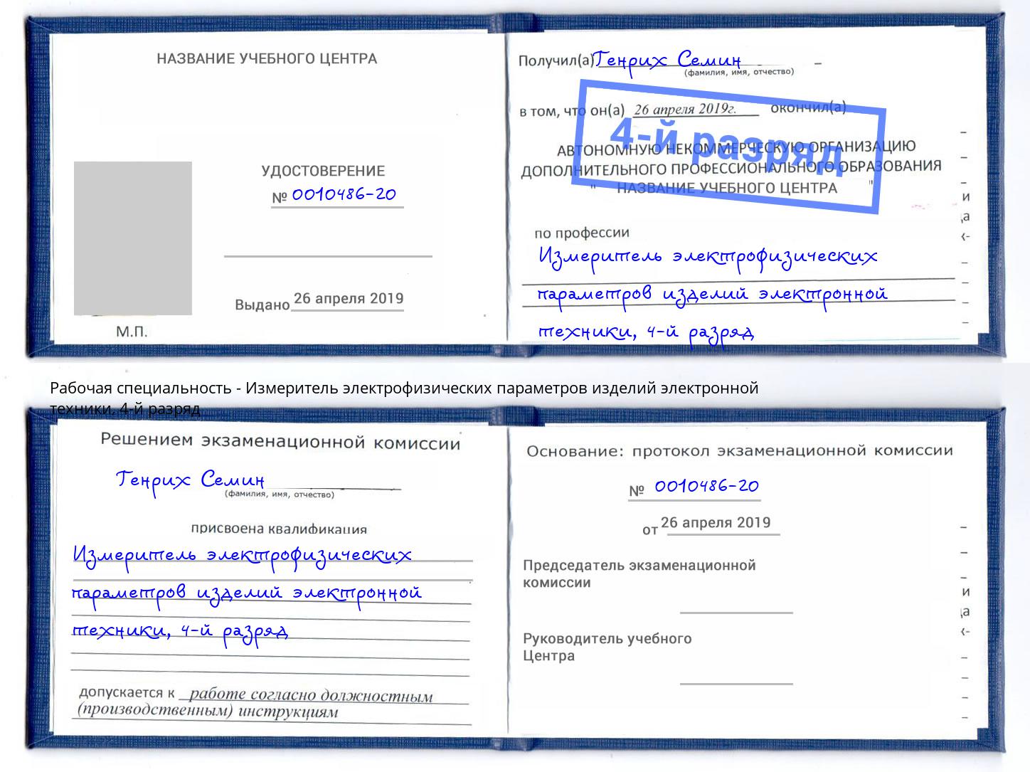 корочка 4-й разряд Измеритель электрофизических параметров изделий электронной техники Усть-Джегута