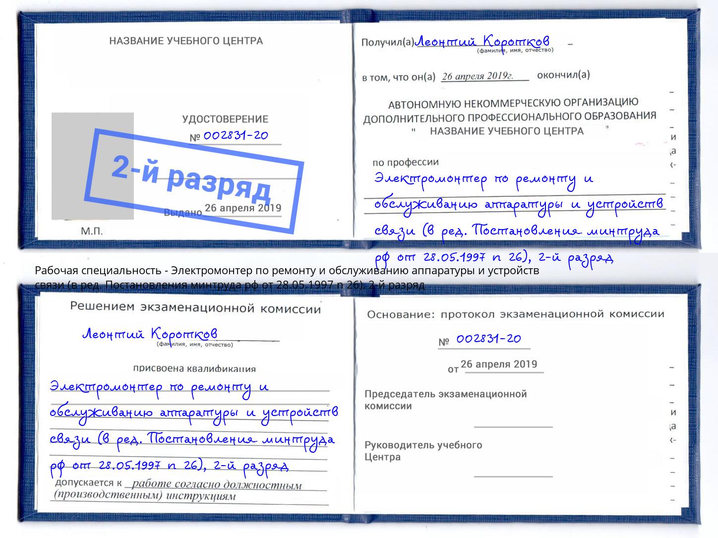 корочка 2-й разряд Электромонтер по ремонту и обслуживанию аппаратуры и устройств связи (в ред. Постановления минтруда рф от 28.05.1997 n 26) Усть-Джегута