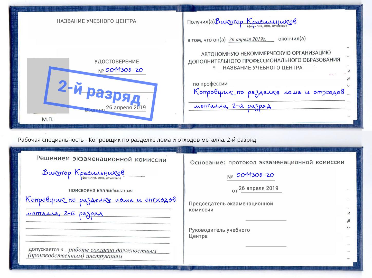 корочка 2-й разряд Копровщик по разделке лома и отходов металла Усть-Джегута