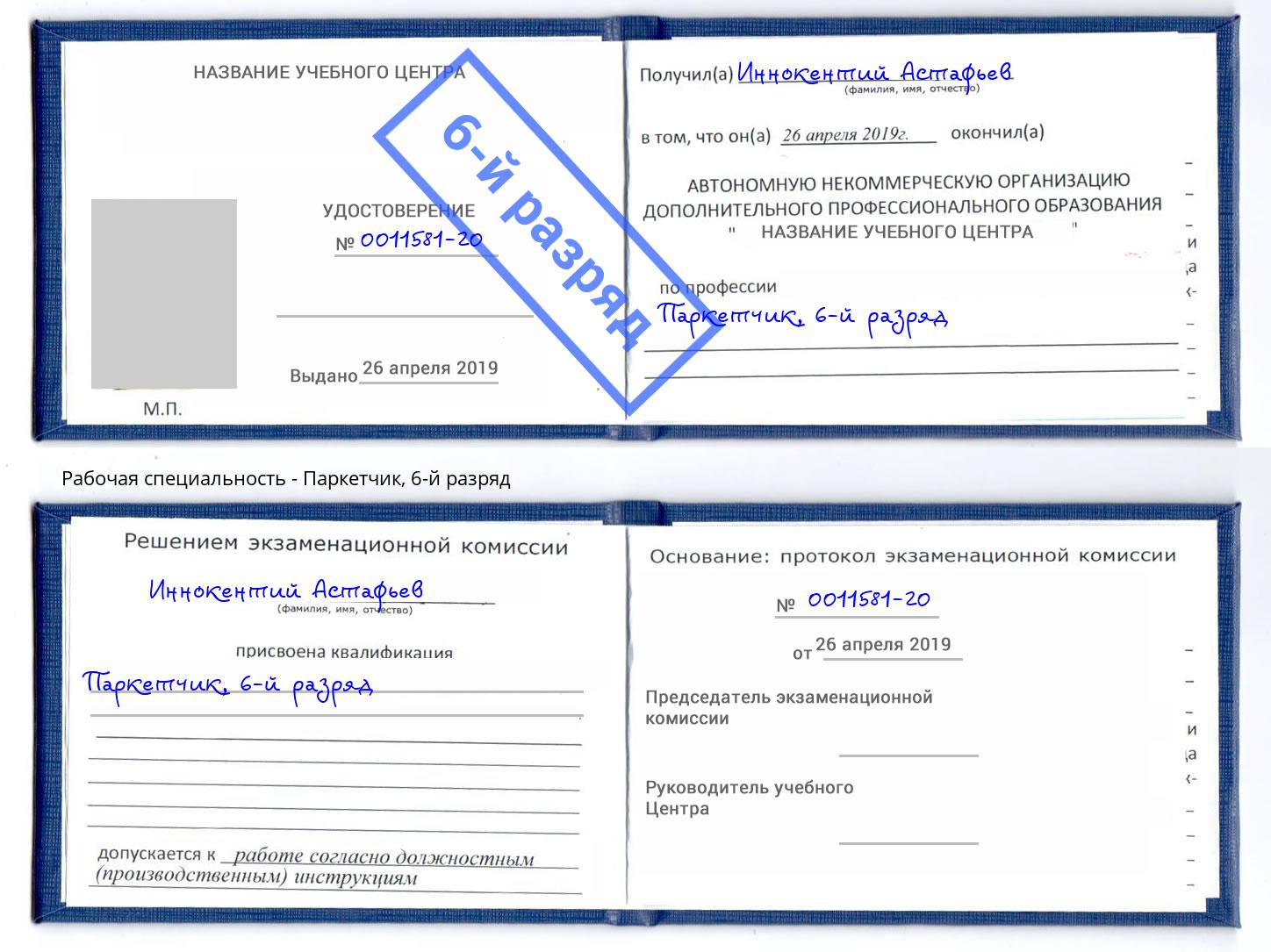 корочка 6-й разряд Паркетчик Усть-Джегута