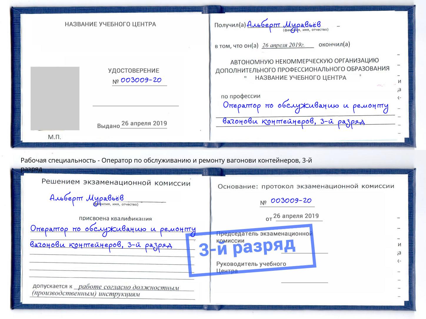 корочка 3-й разряд Оператор по обслуживанию и ремонту вагонови контейнеров Усть-Джегута