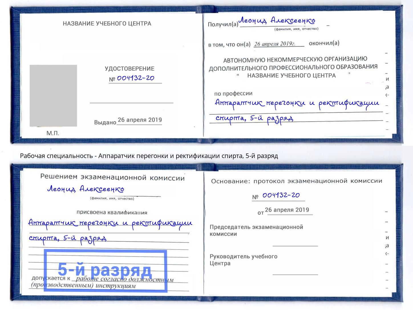 корочка 5-й разряд Аппаратчик перегонки и ректификации спирта Усть-Джегута
