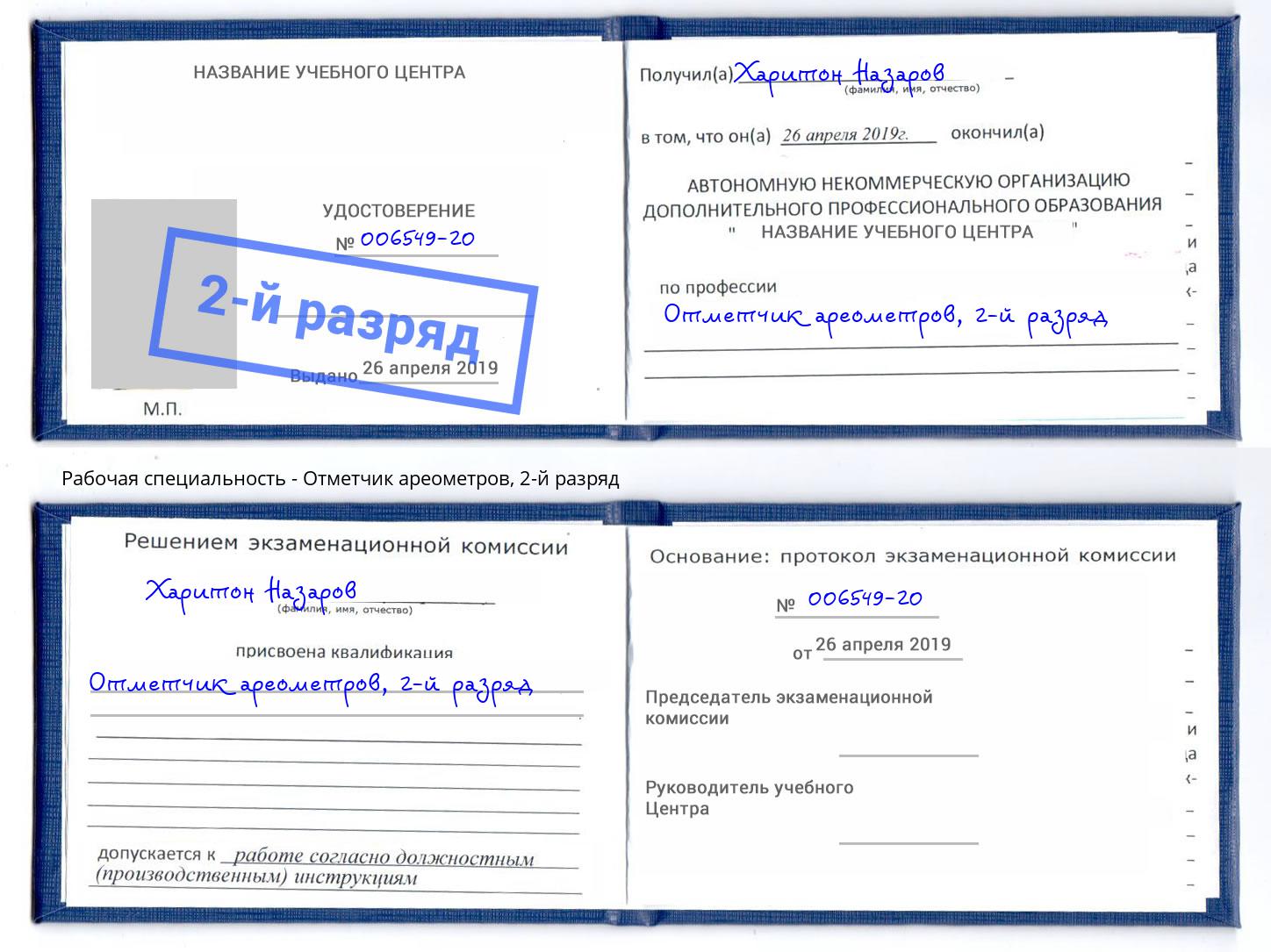 корочка 2-й разряд Отметчик ареометров Усть-Джегута