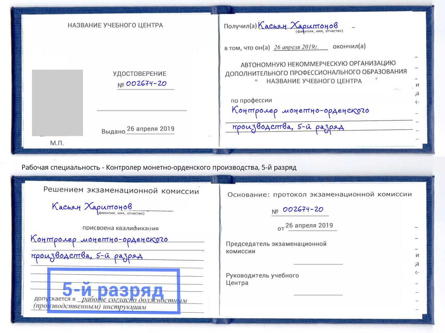 корочка 5-й разряд Контролер монетно-орденского производства Усть-Джегута