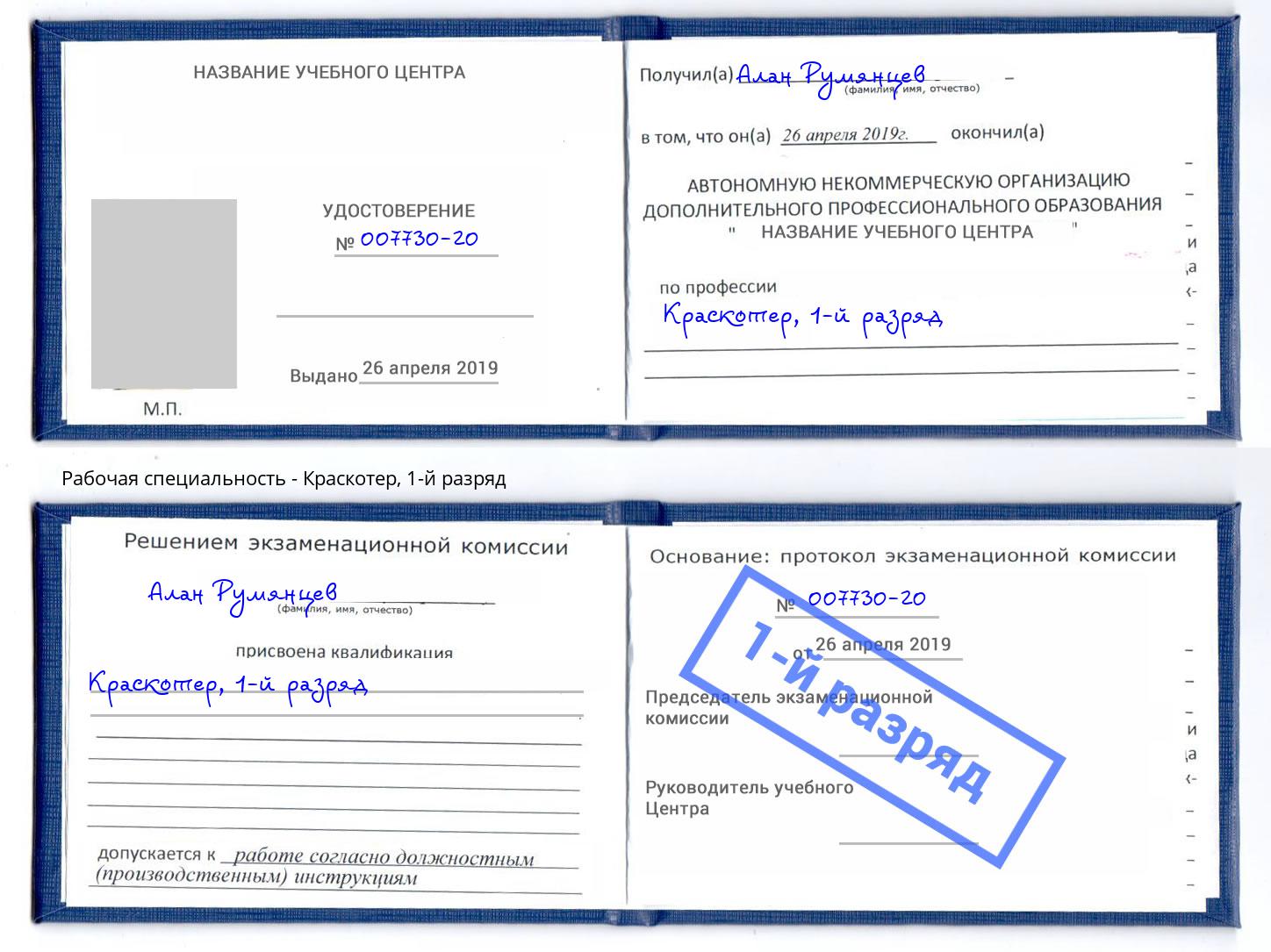 корочка 1-й разряд Краскотер Усть-Джегута