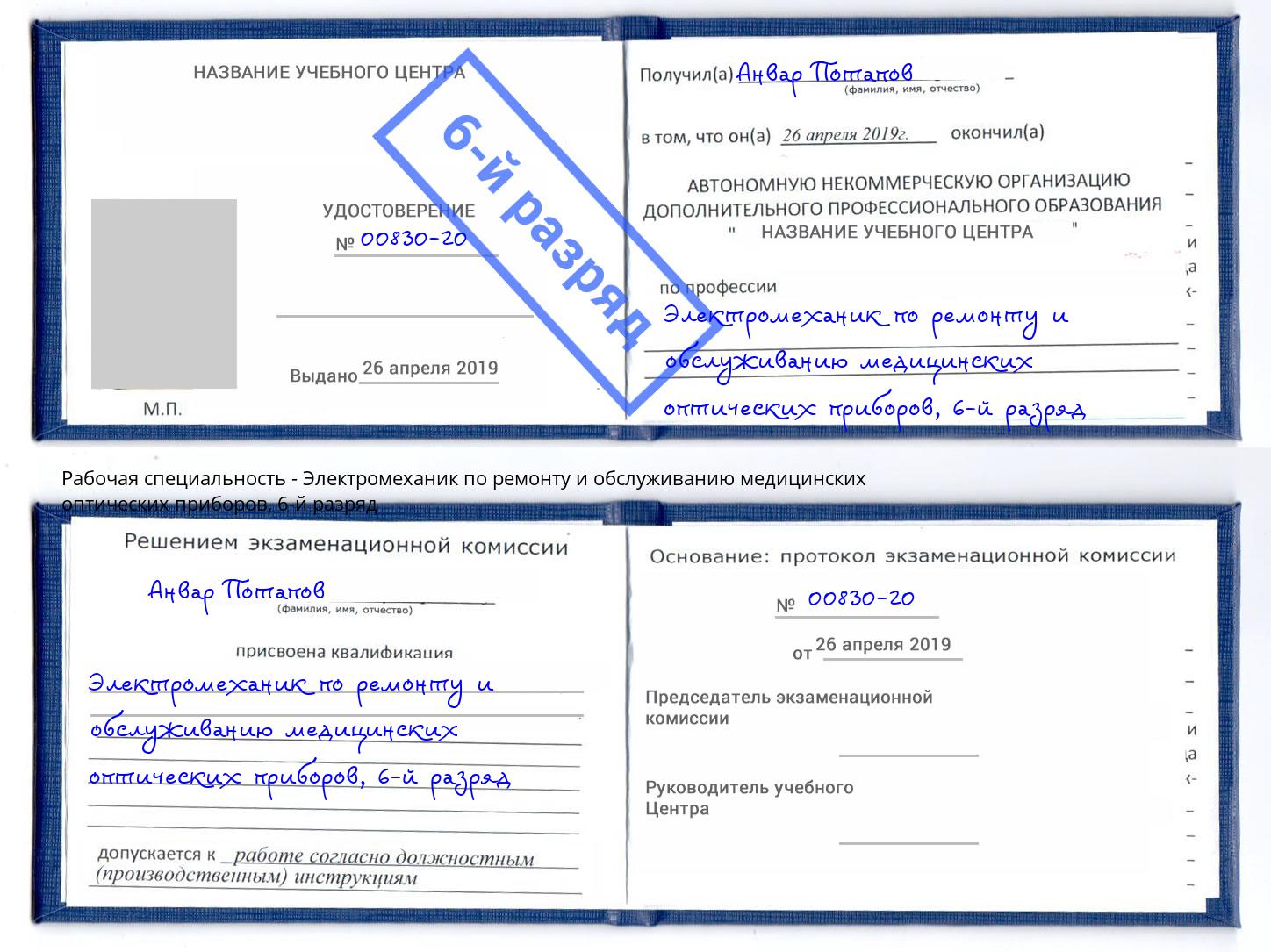 корочка 6-й разряд Электромеханик по ремонту и обслуживанию медицинских оптических приборов Усть-Джегута