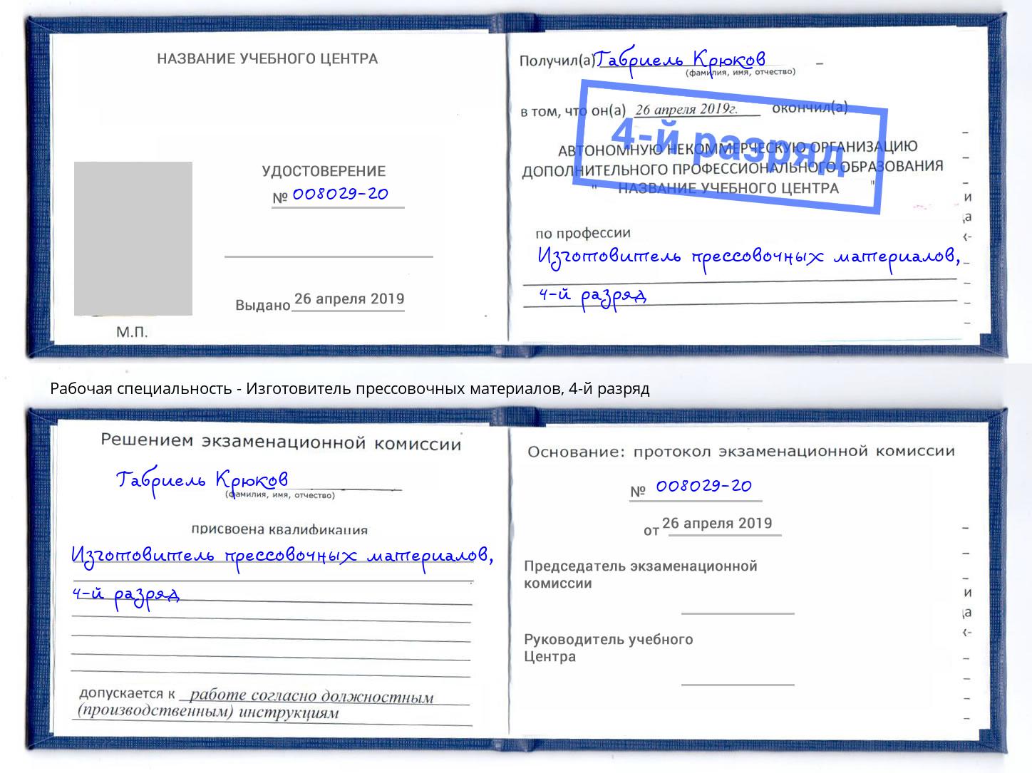 корочка 4-й разряд Изготовитель прессовочных материалов Усть-Джегута