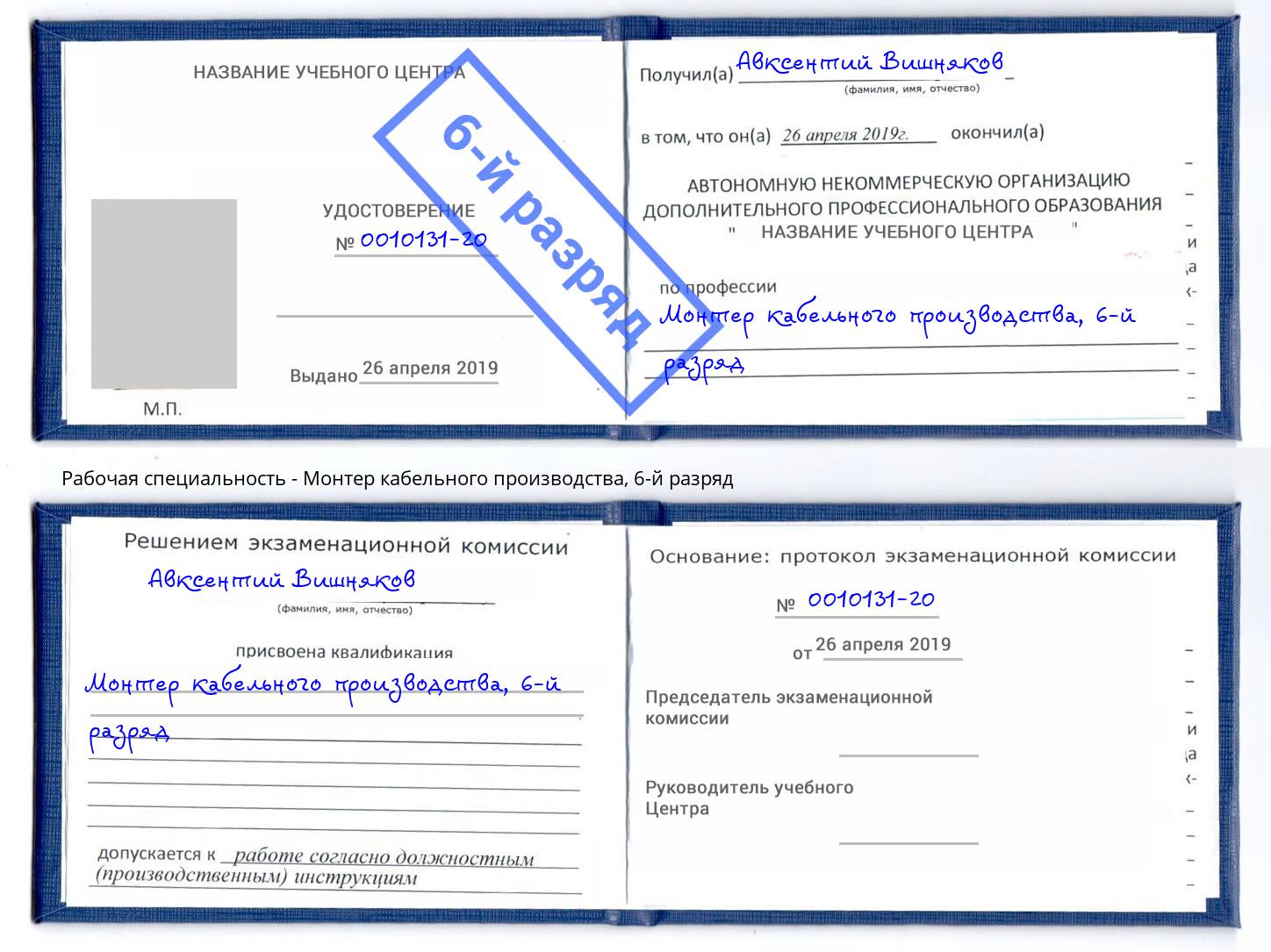 корочка 6-й разряд Монтер кабельного производства Усть-Джегута