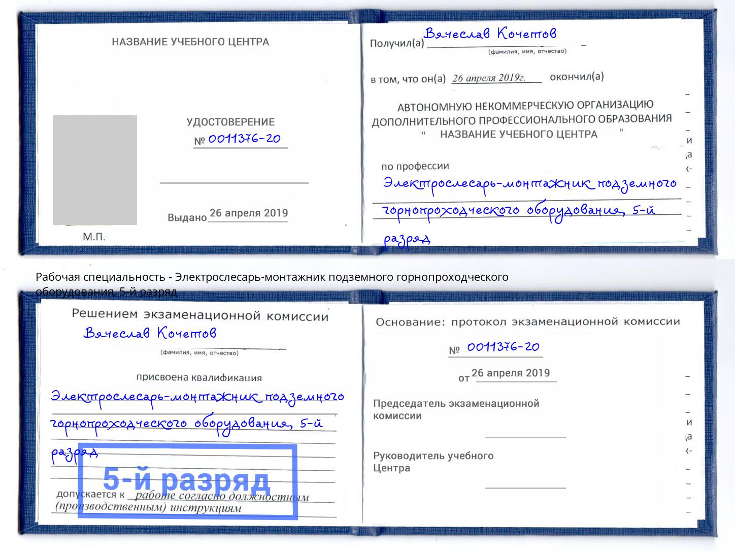 корочка 5-й разряд Электрослесарь-монтажник подземного горнопроходческого оборудования Усть-Джегута