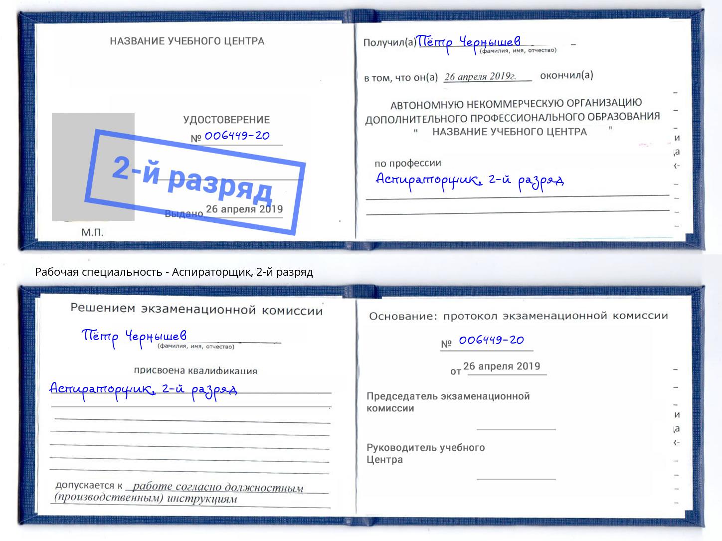 корочка 2-й разряд Аспираторщик Усть-Джегута