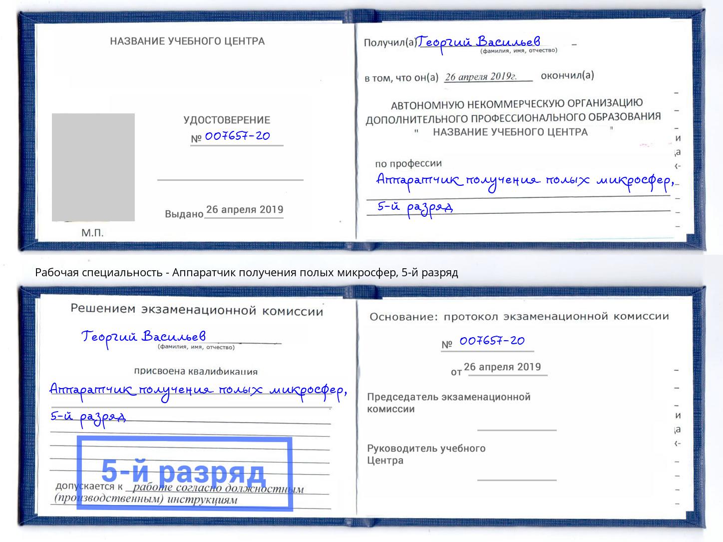 корочка 5-й разряд Аппаратчик получения полых микросфер Усть-Джегута